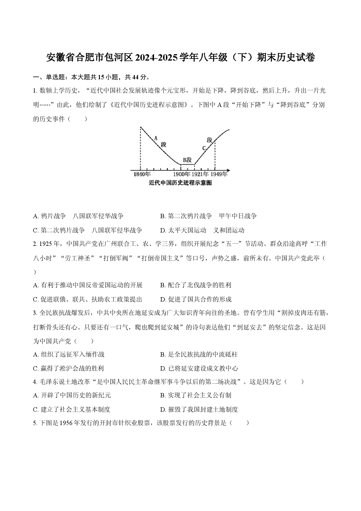 安徽合肥市包河区2024-2025学年八年级（下）期末历史试卷-普通用卷.docx 第1页
