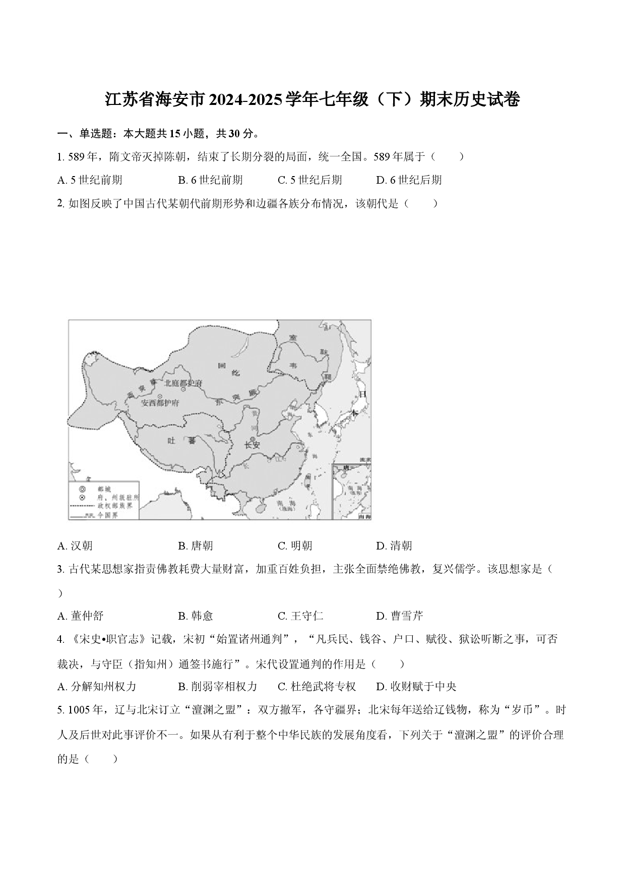 江苏海安市2024-2025学年七年级（下）期末历史试卷(含参考解析).docx 第1页