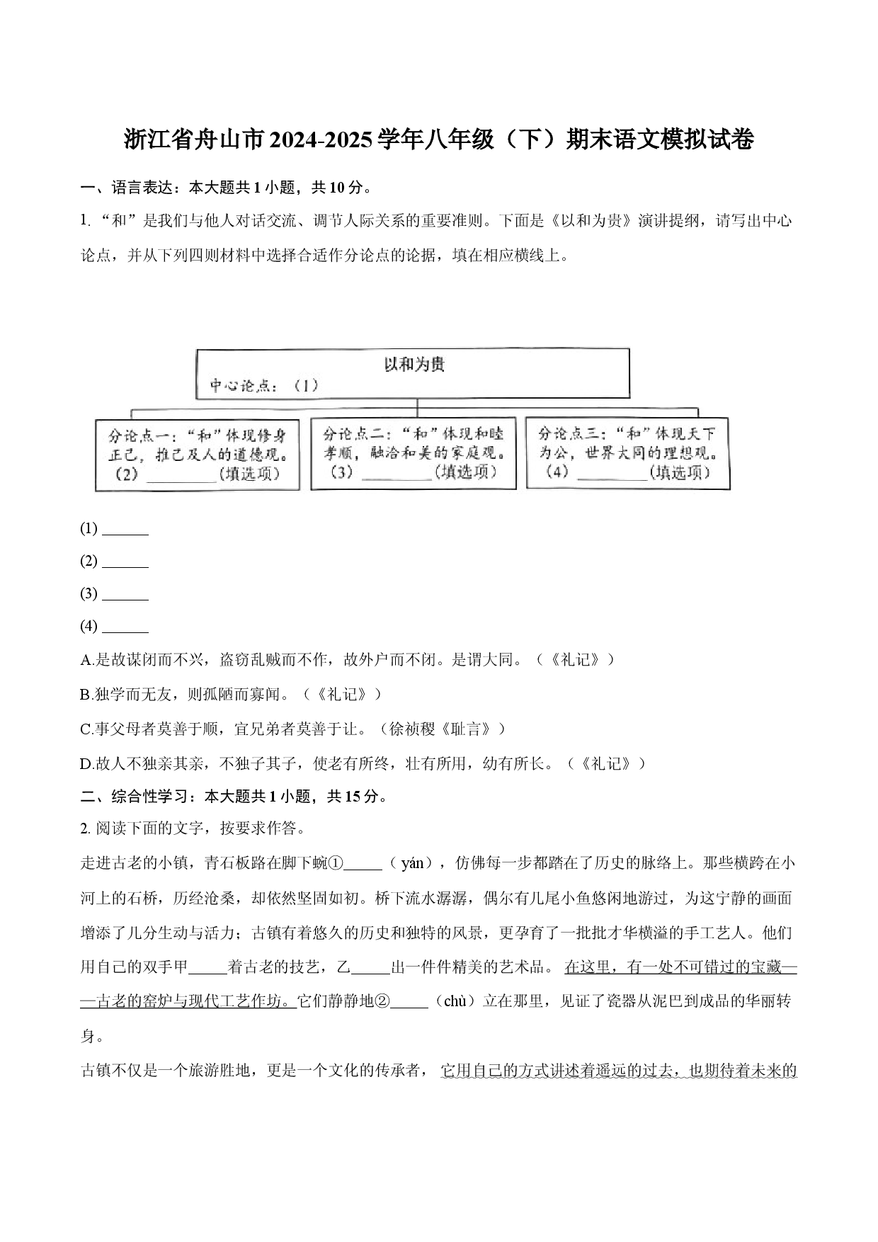 浙江舟山市2024-2025学年八年级（下）期末语文模拟试卷.docx 第1页