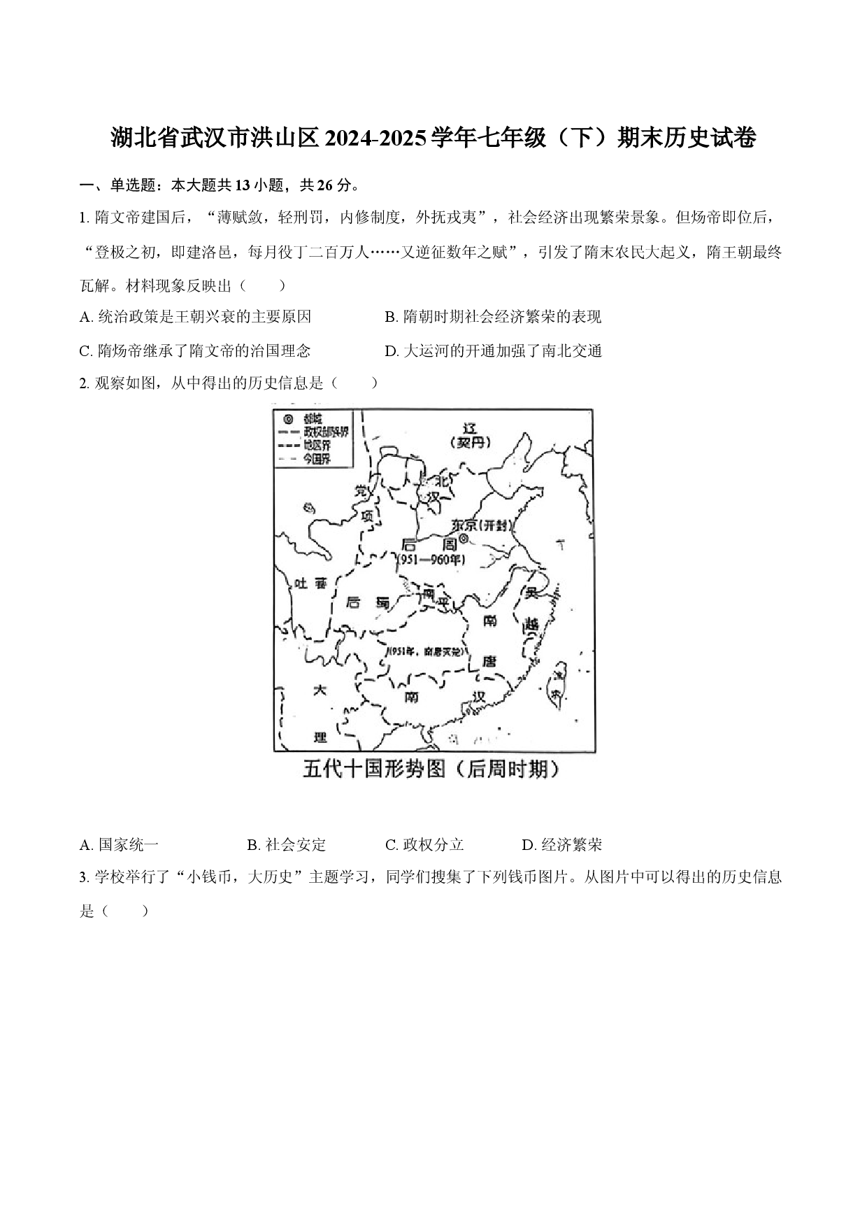 湖北武汉市洪山区2024-2025学年七年级（下）期末历史试卷.docx 第1页