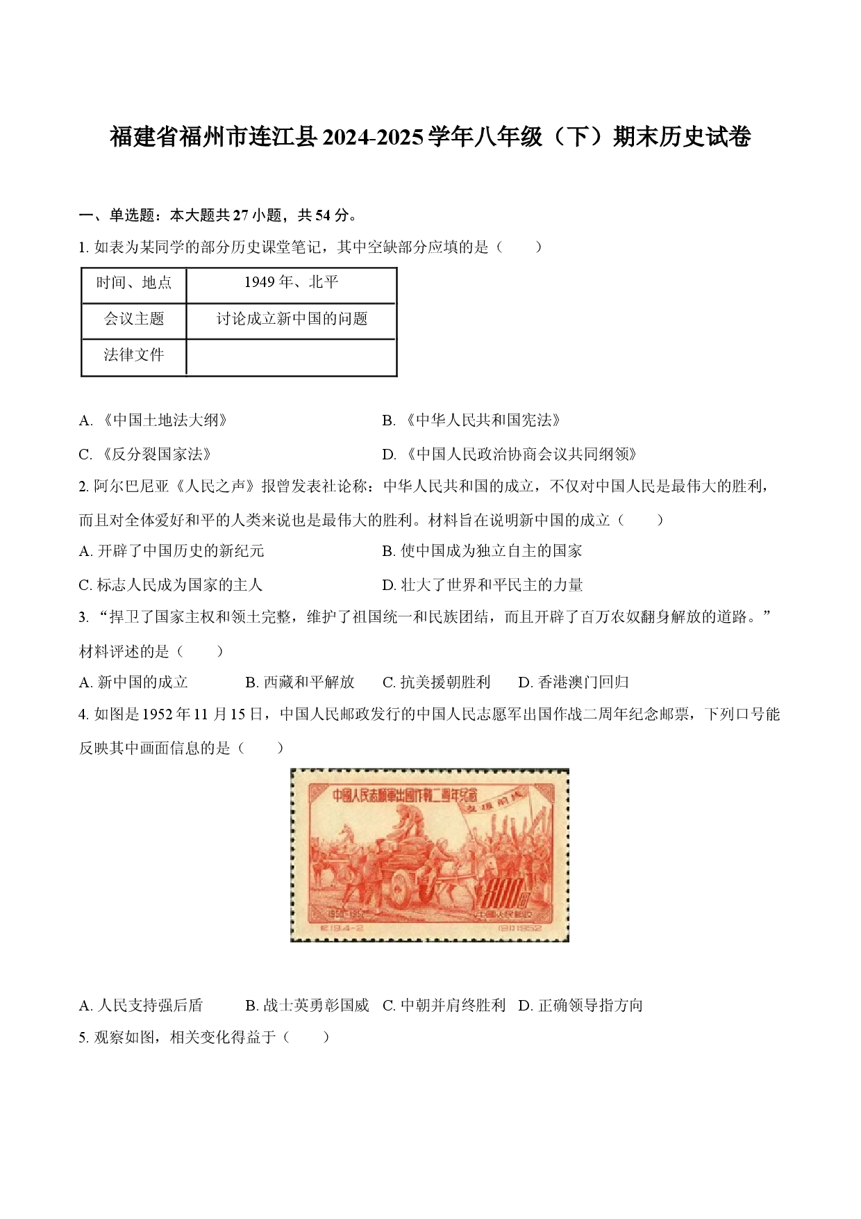 福建福州市连江县2024-2025学年八年级（下）期末历史试卷-自定义类型.docx 第1页