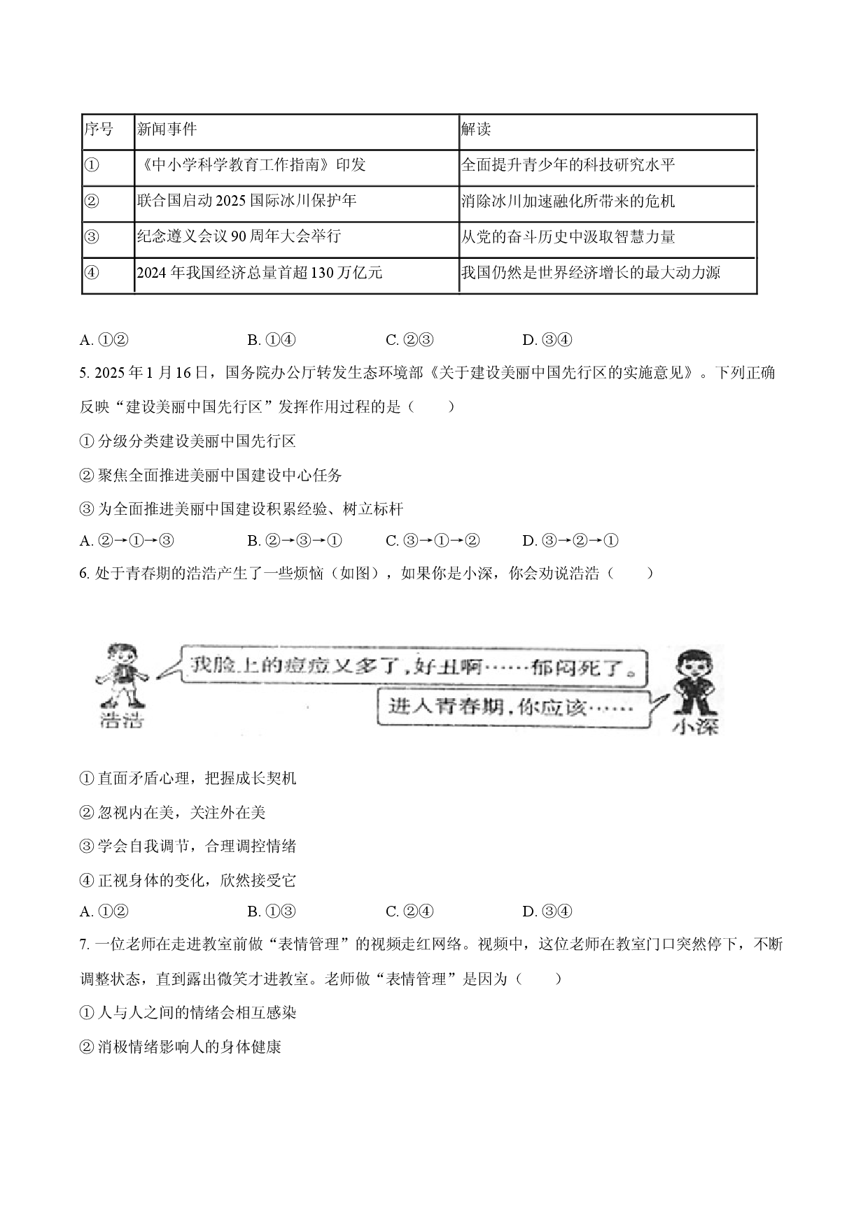 福建福州市连江教育2024-2025学年七年级（下）期末道德与法治试卷.docx 第2页