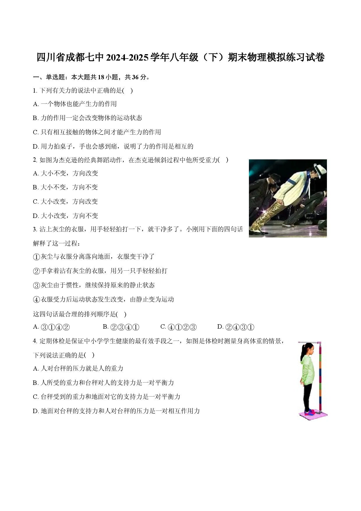 四川成都七中2024-2025学年八年级（下）期末物理模拟练习试卷.docx 第1页