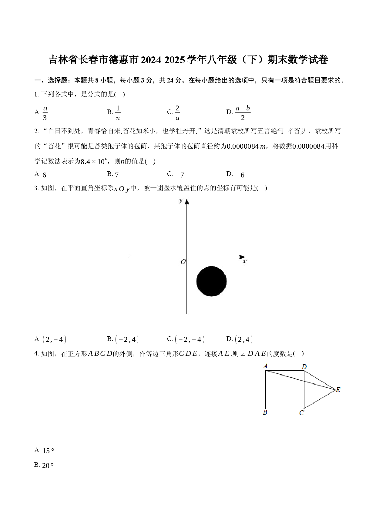 吉林长春市德惠市2024-2025学年八年级（下）期末数学试卷.docx 第1页