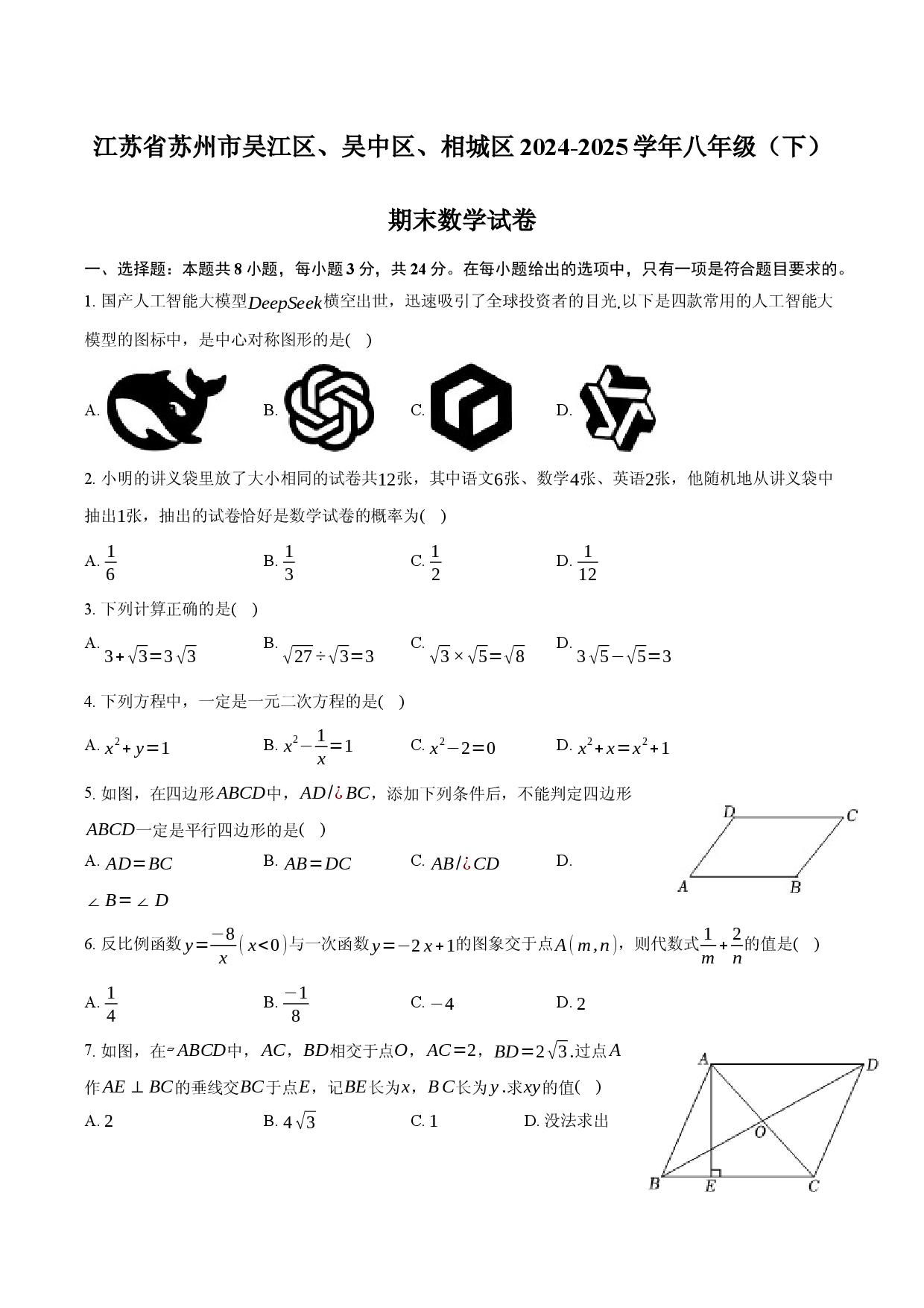 江苏苏州市吴江区、吴中区、相城区2024-2025学年八年级（下）期末数学试卷.docx 第1页