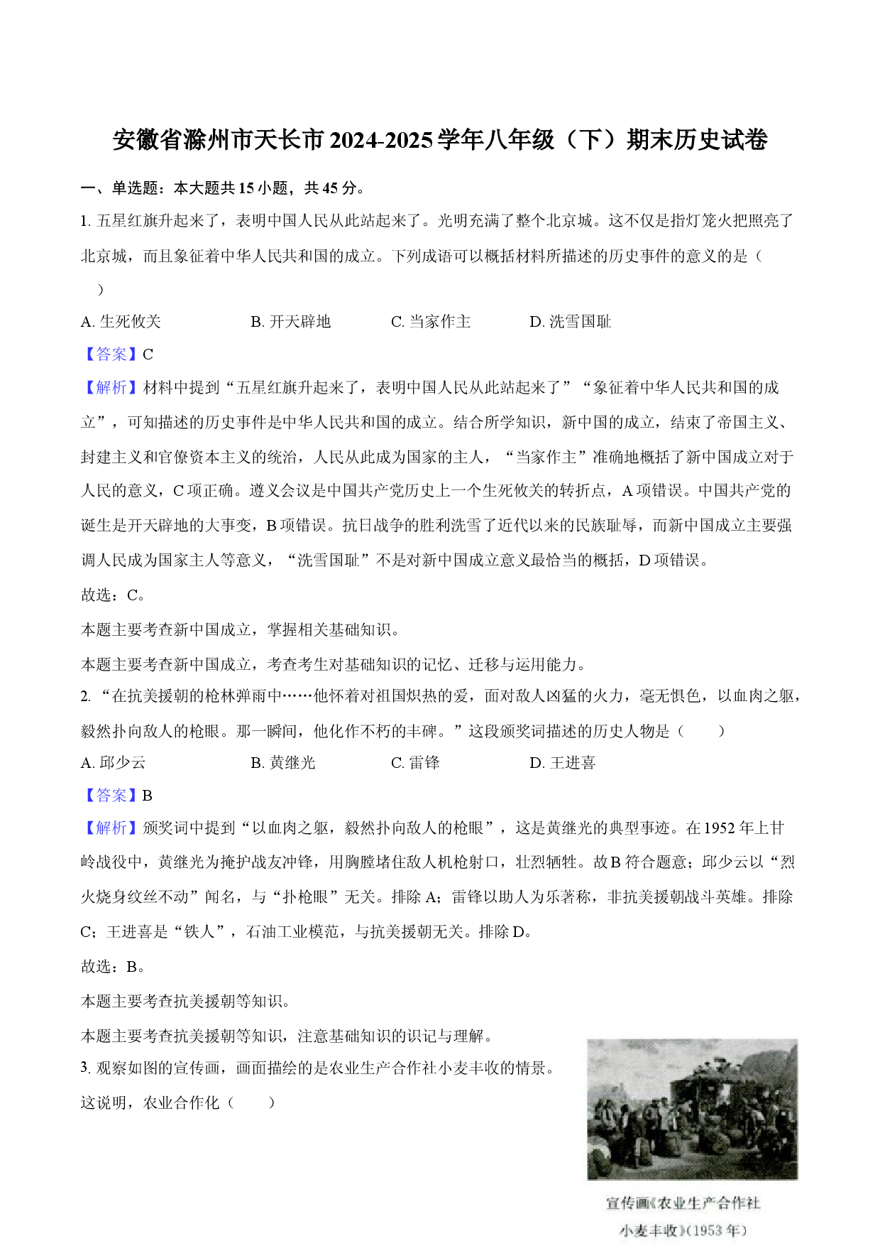 安徽滁州市天长市2024-2025学年八年级（下）期末历史试卷-教师用卷.docx 第1页