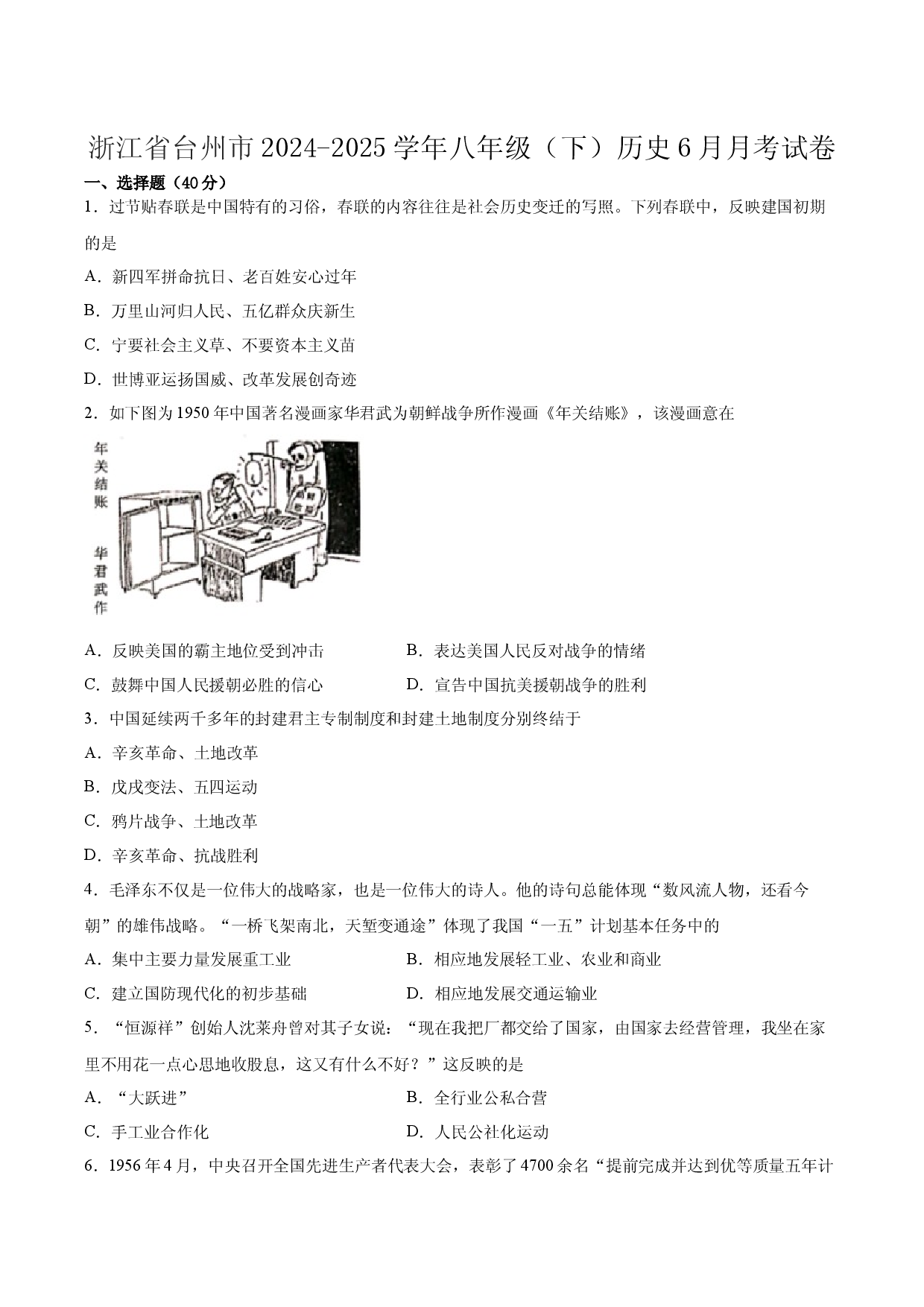 浙江台州市2024-2025学年八年级（下）历史6月月考试卷.docx 第1页