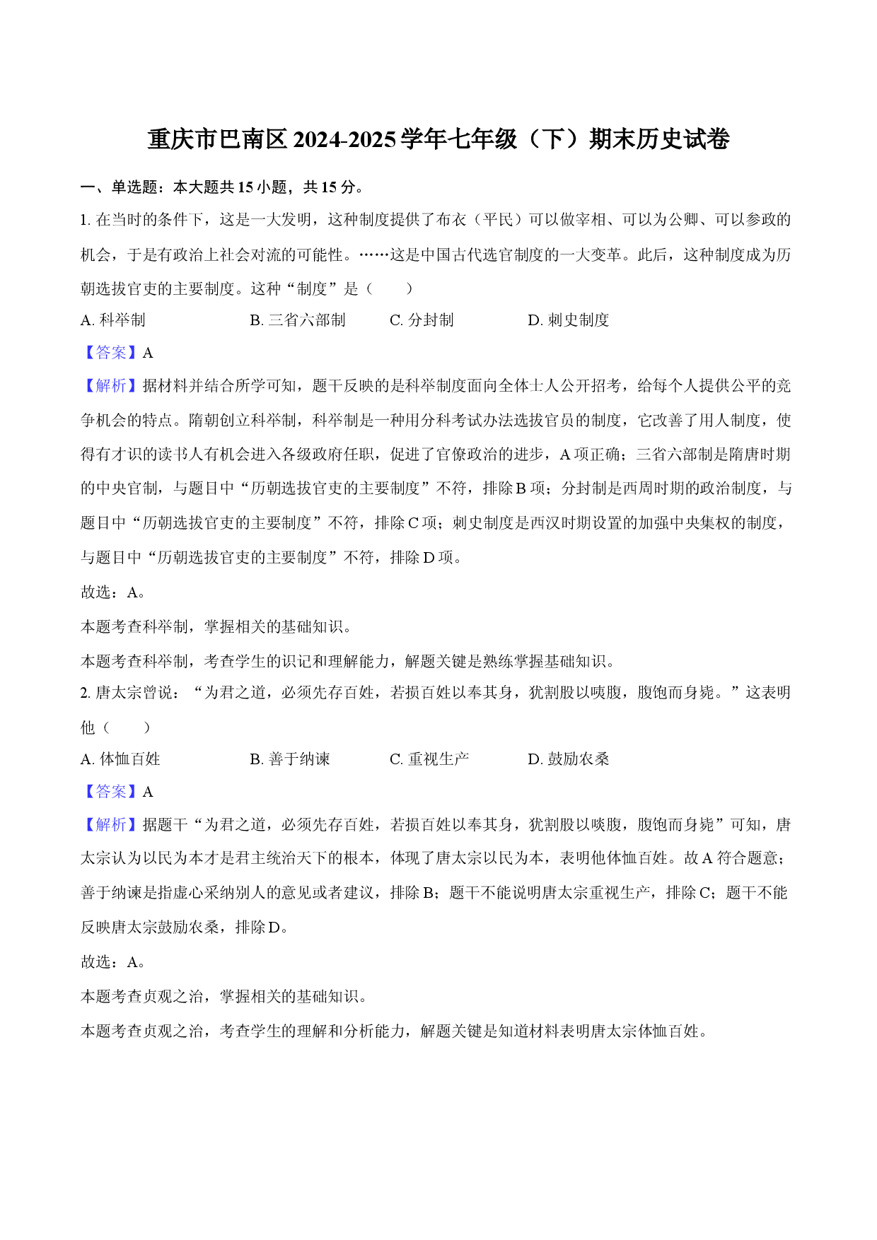 重庆巴南区2024-2025学年七年级（下）期末历史试卷-教师版.docx 第1页