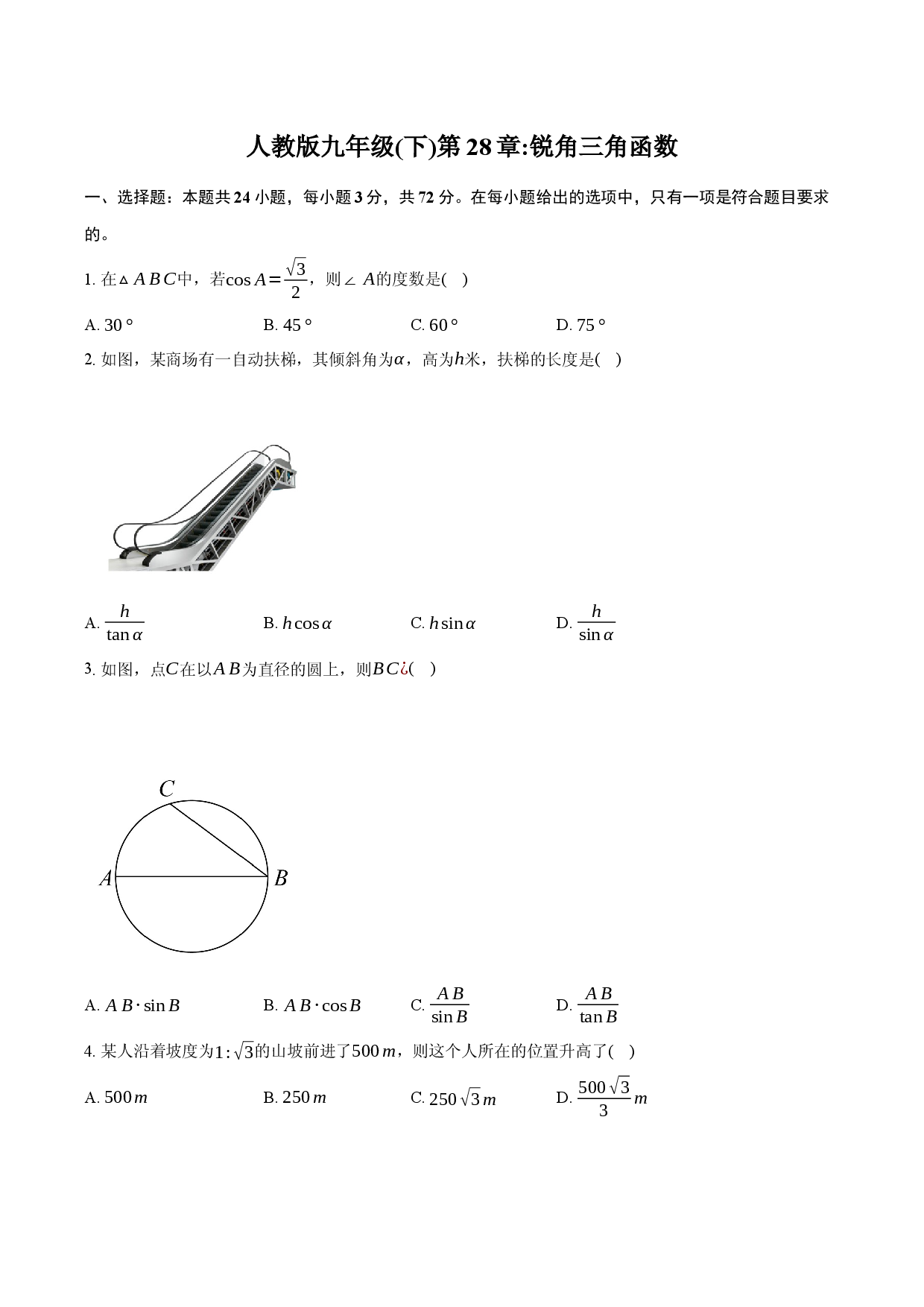 人教版九年级(下)第28章_锐角三角函数.docx 第1页