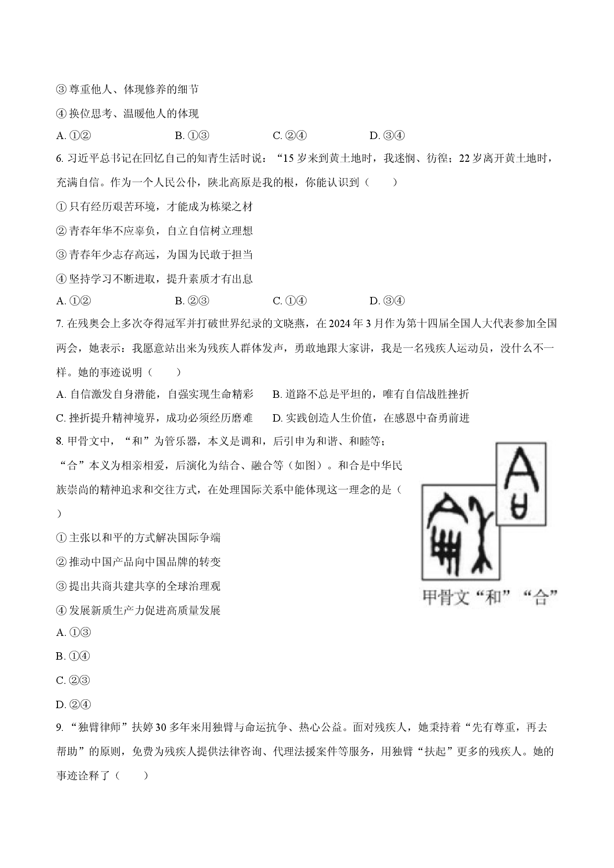 四川成都市龙泉驿区2024-2025学年七年级（下）期末道德与法治试卷.docx 第2页