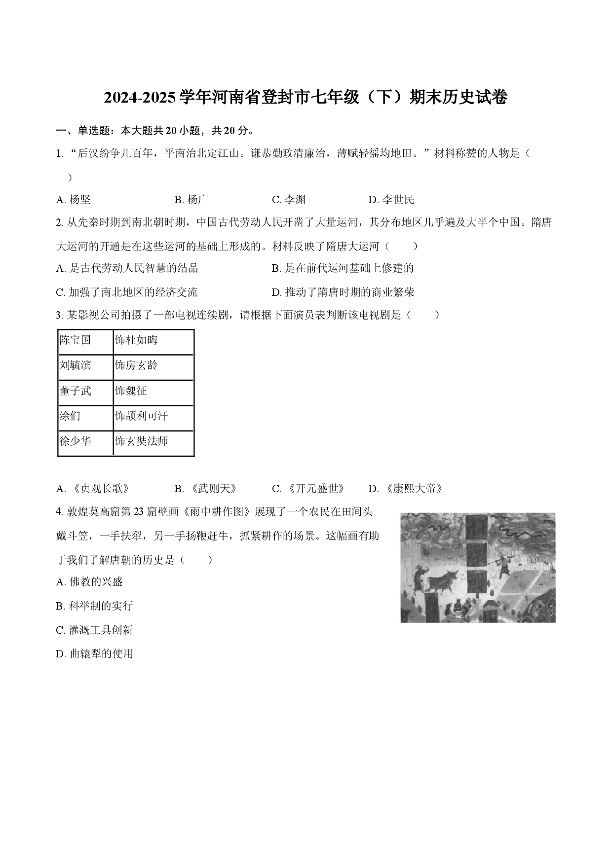 2024-2025学年河南登封市七年级（下）期末历史试卷.docx 第1页