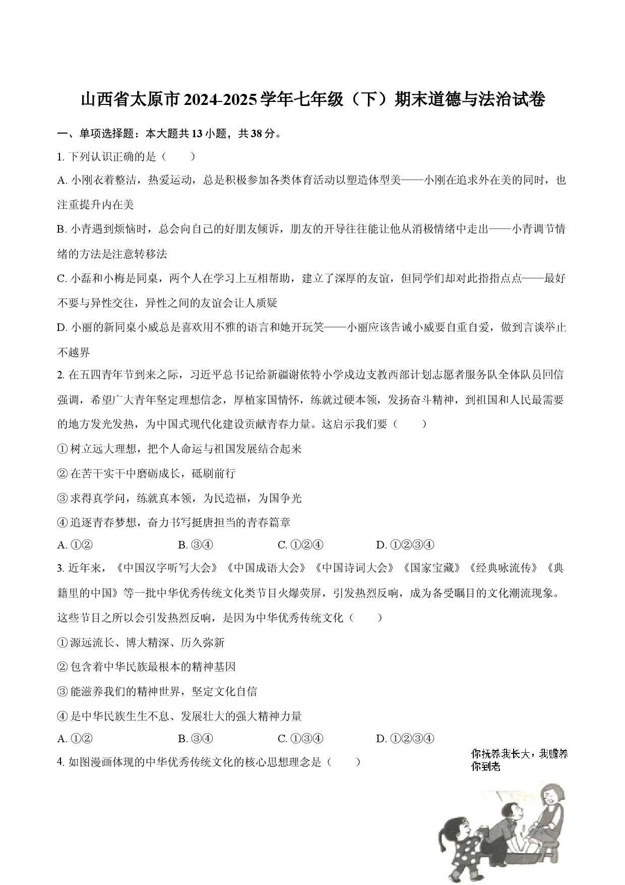 山西太原市2024-2025学年七年级（下）期末道德与法治试卷.docx 第1页