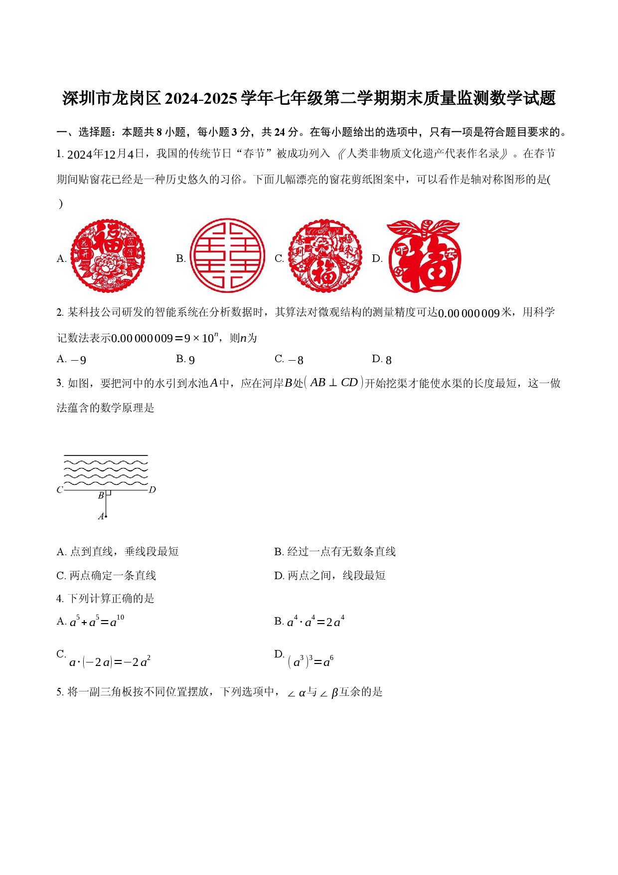 深圳市龙岗区2024-2025学年七年级第二学期期末质量监测数学试题.docx 第1页