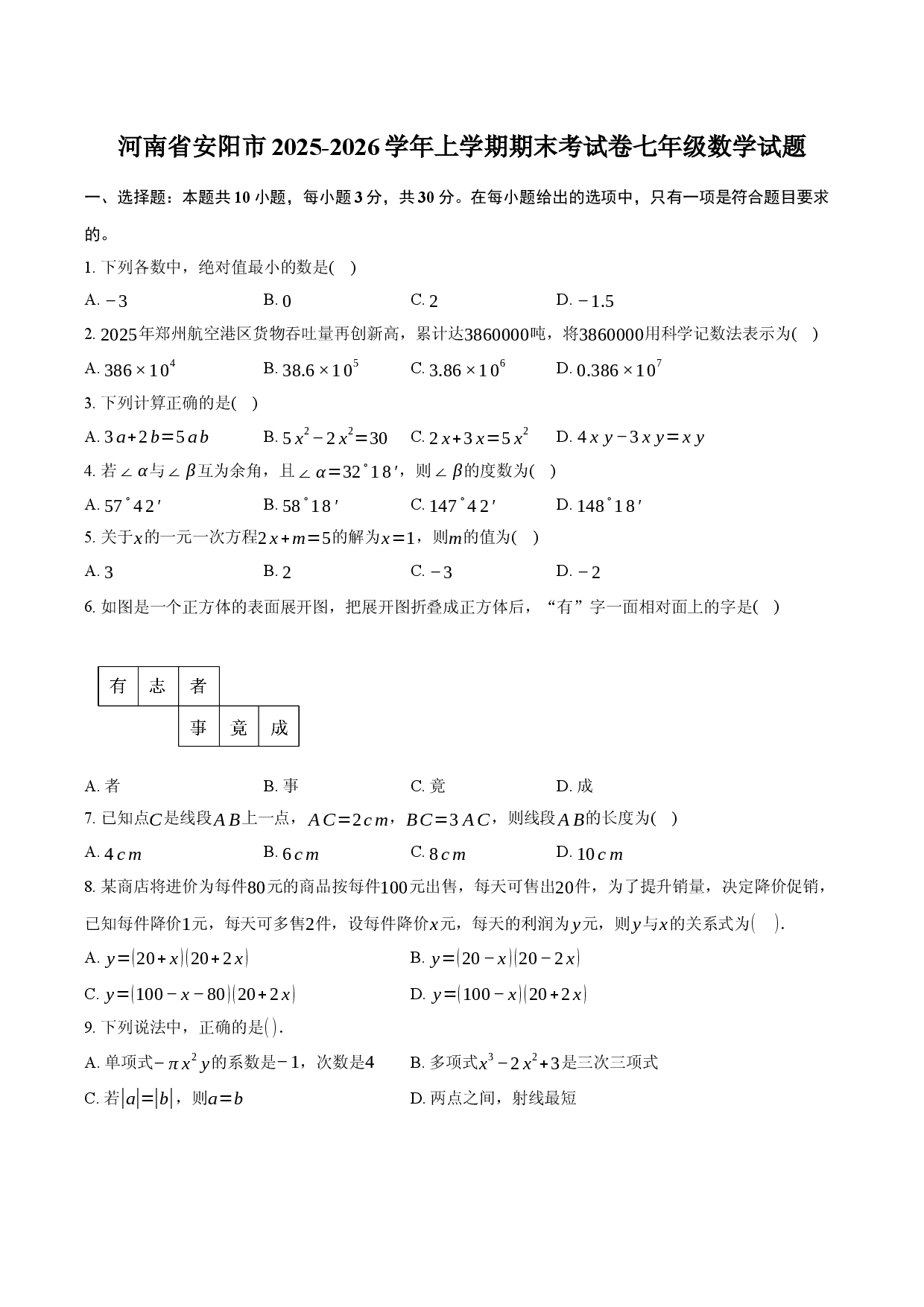 河南省安阳市2025-2026学年上学期期末考试卷七年级数学试题.docx 第1页