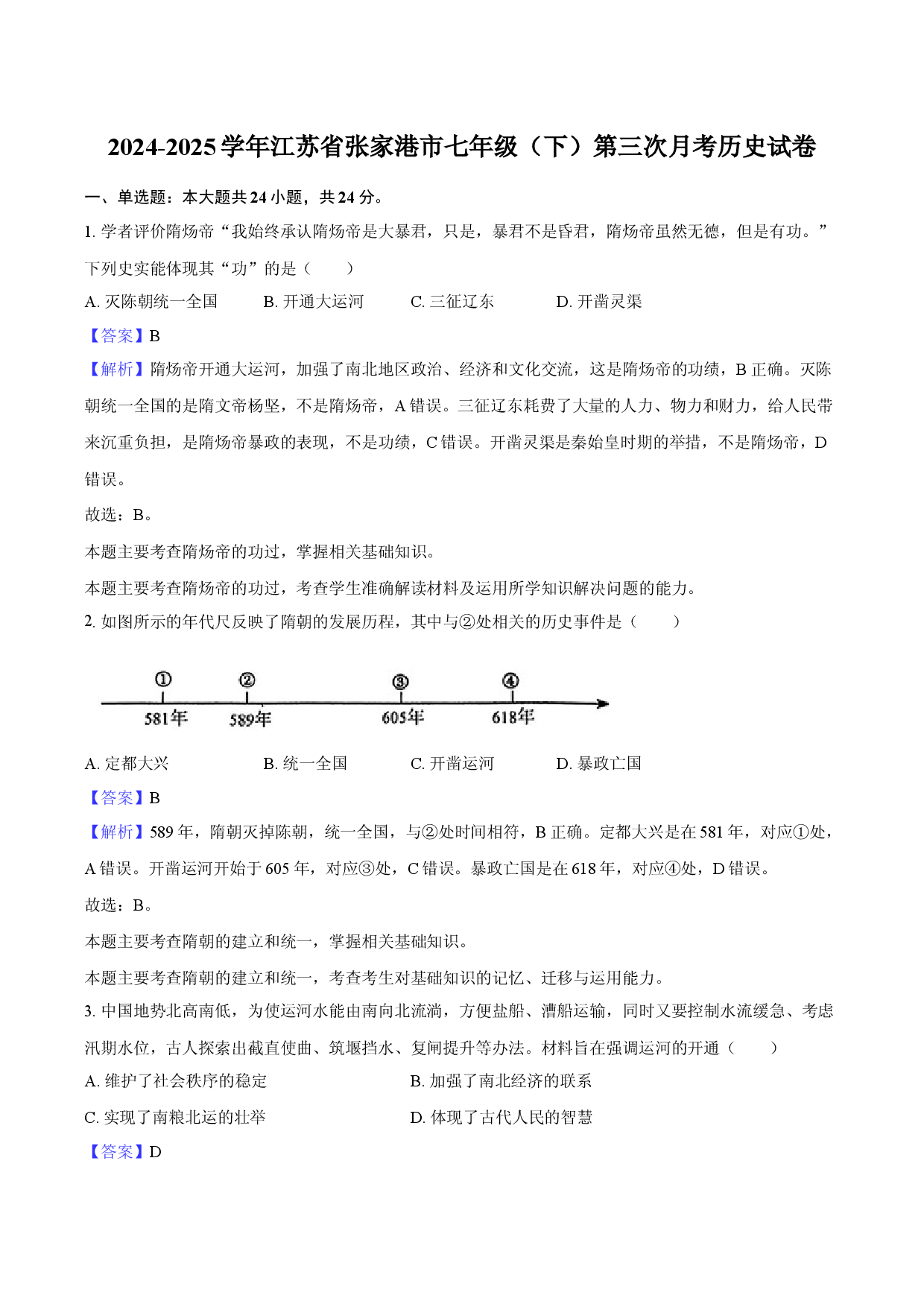2024-2025学年江苏张家港市七年级（下）第三次月考历史试卷-教师版.docx 第1页
