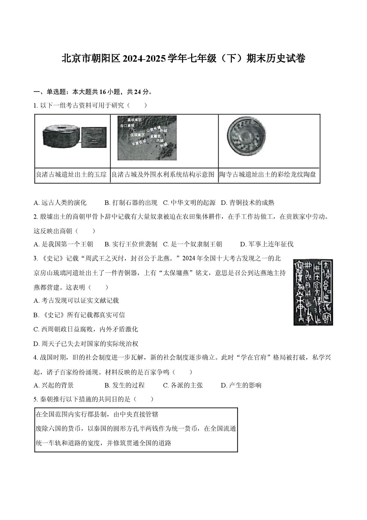 北京朝阳区2024-2025学年七年级（下）期末历史试卷.docx 第1页
