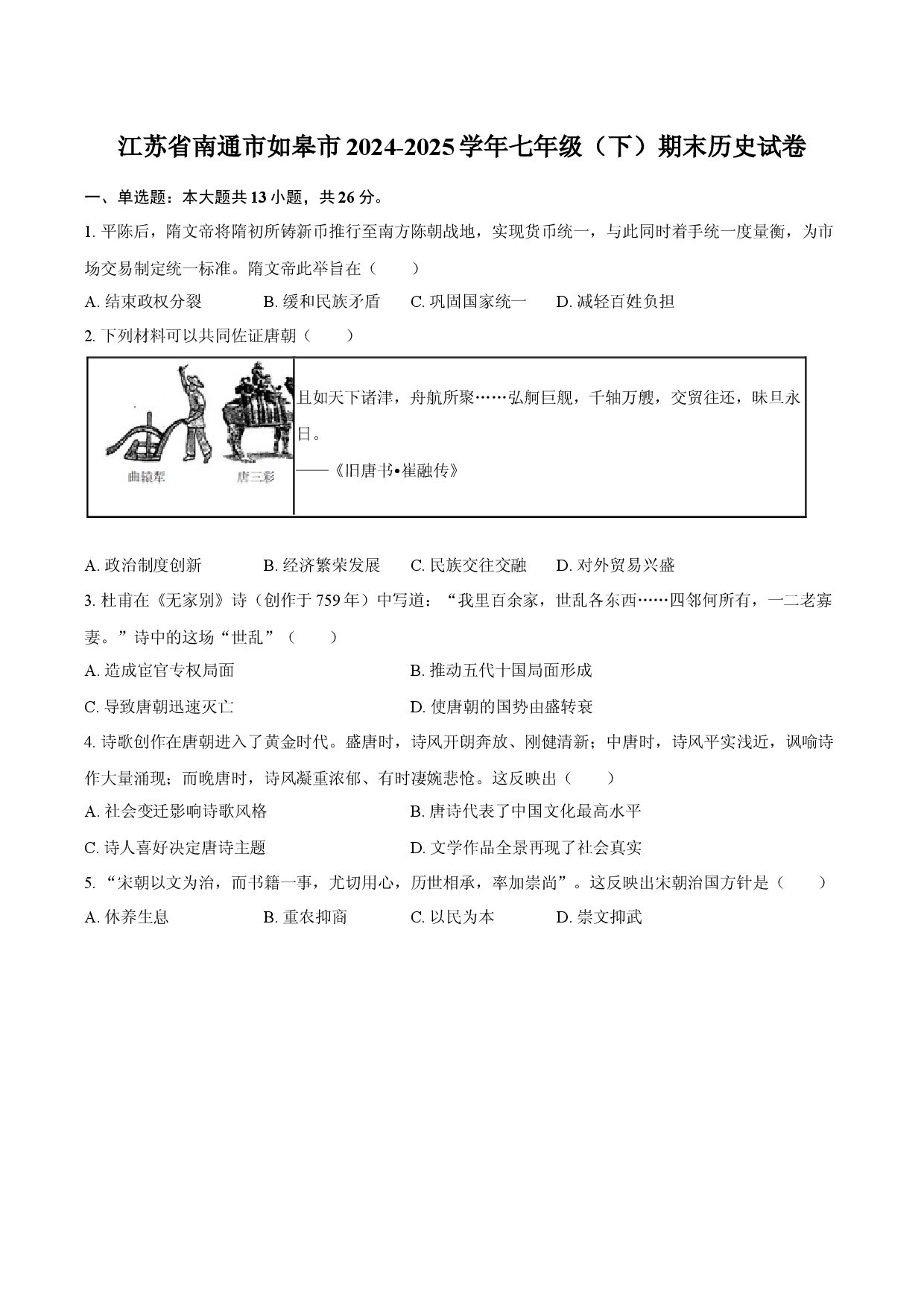 江苏南通市如皋市2024-2025学年七年级（下）期末历史试卷.docx 第1页