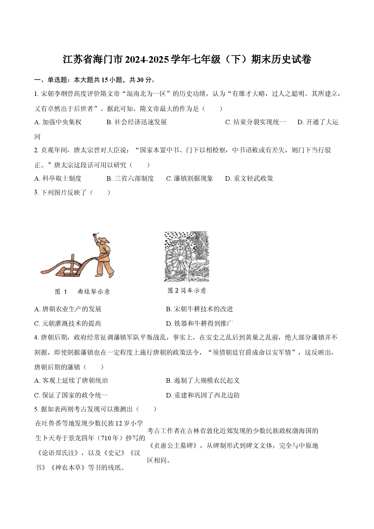 江苏海门市2024-2025学年七年级（下）期末历史试卷-自定义类型.docx 第1页