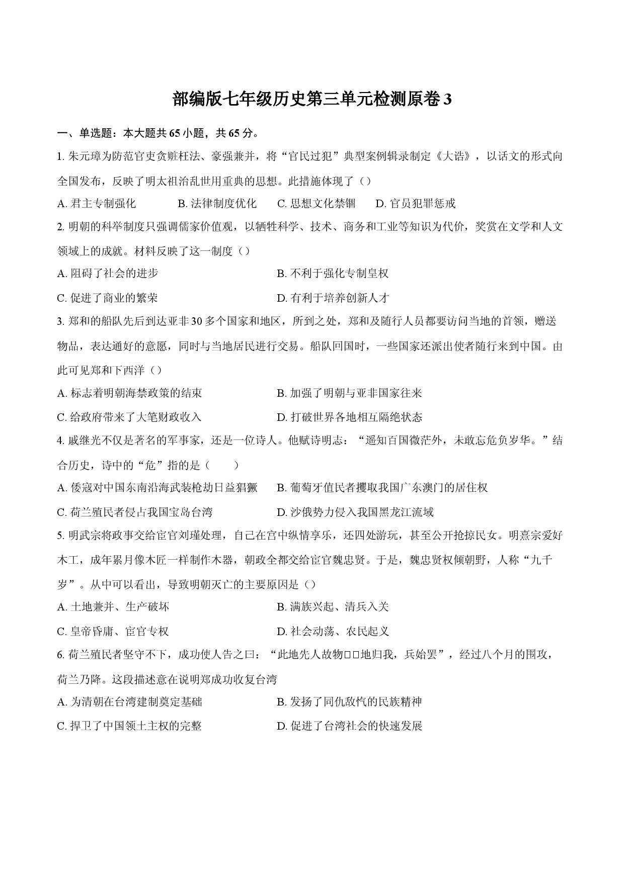 部编版七年级下历史第三单元检测原卷3.docx 第1页