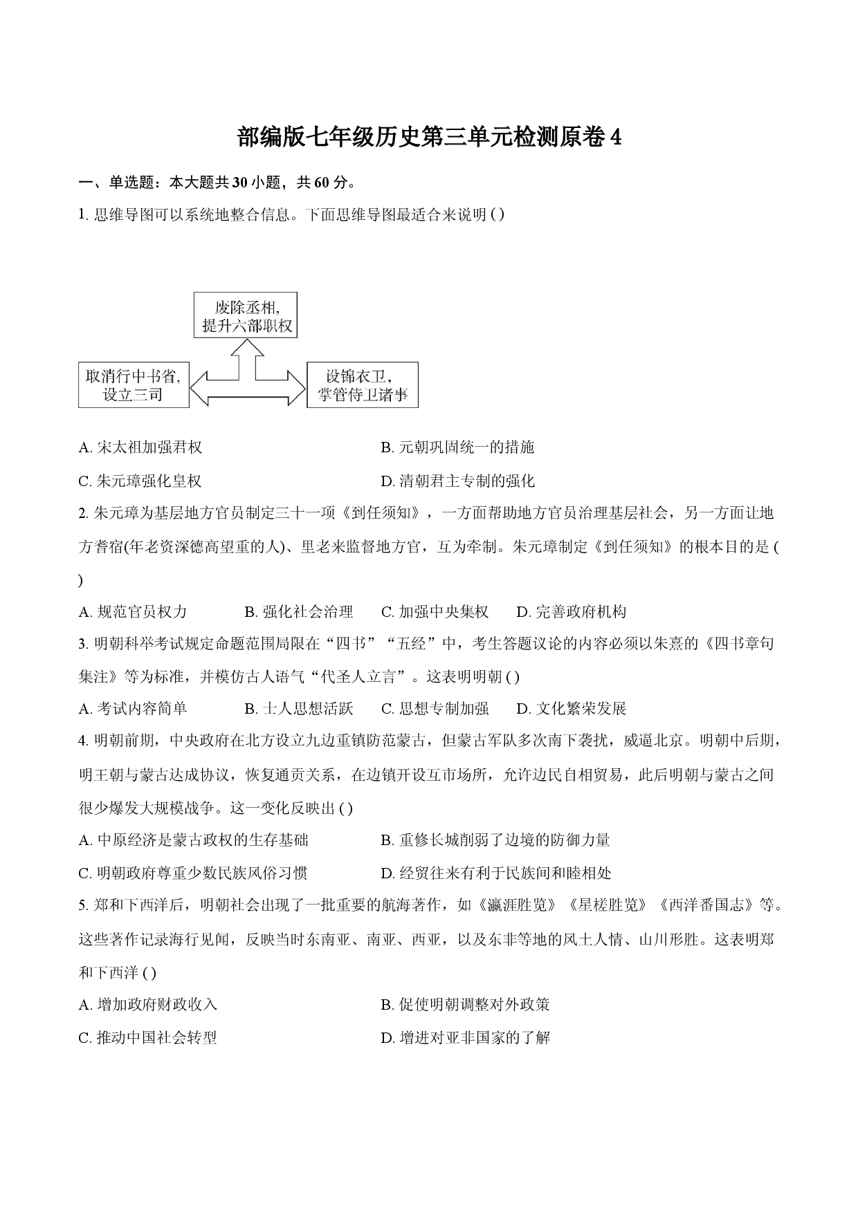 部编版七年级下历史第三单元检测原卷4.docx 第1页