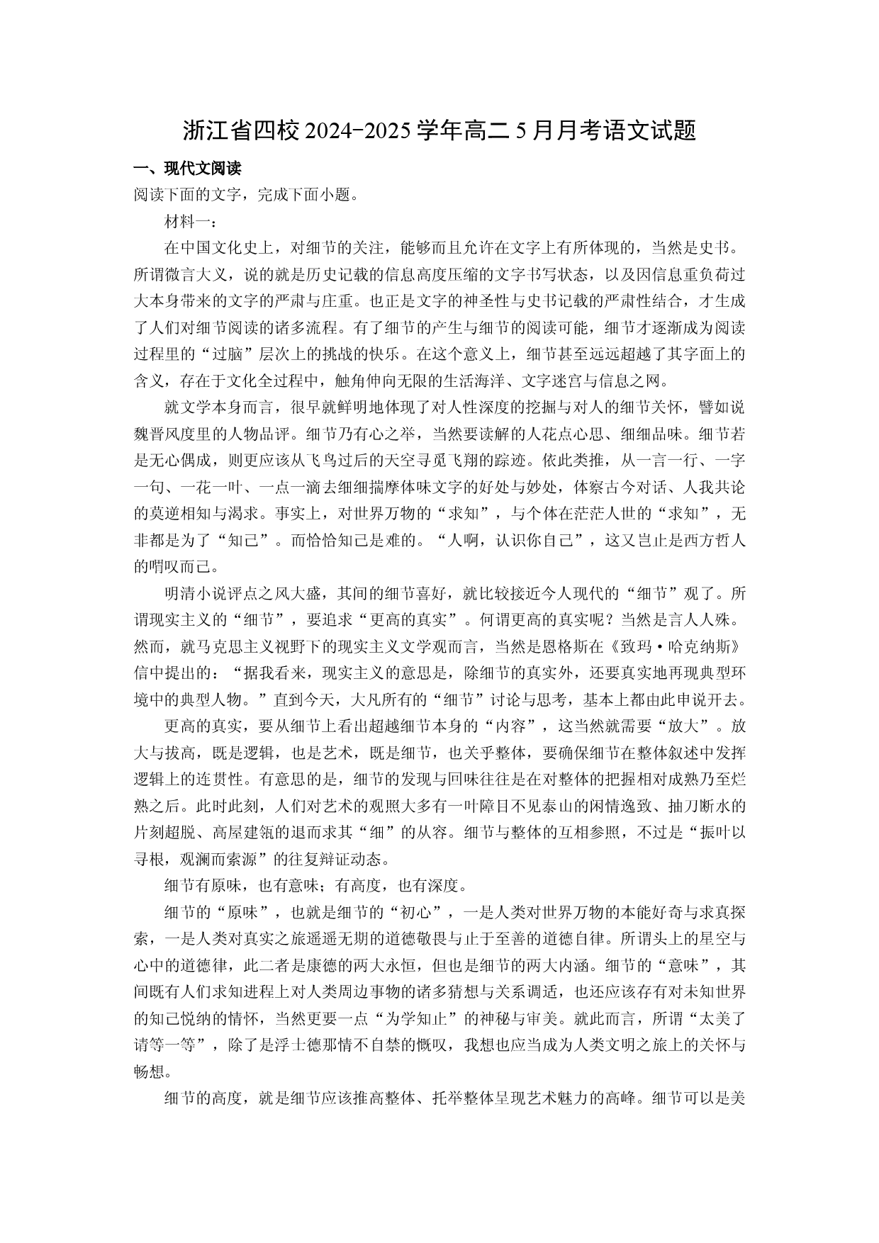 语文试卷浙江四校2024-2025学年高二5月月考试题(含参考解析).docx 第1页