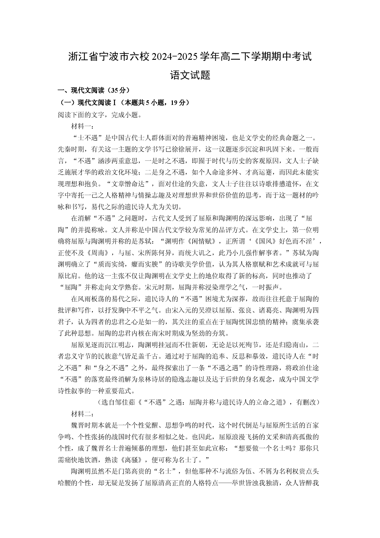 语文试卷浙江宁波市六校2024-2025学年高二下学期期中考试试题(含参考解析).docx 第1页