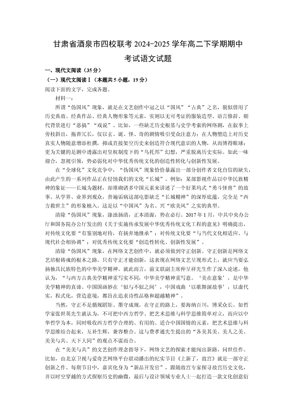 语文试卷甘肃酒泉市四校联考2024-2025学年高二下学期期中考试试题(含参考解析).docx 第1页