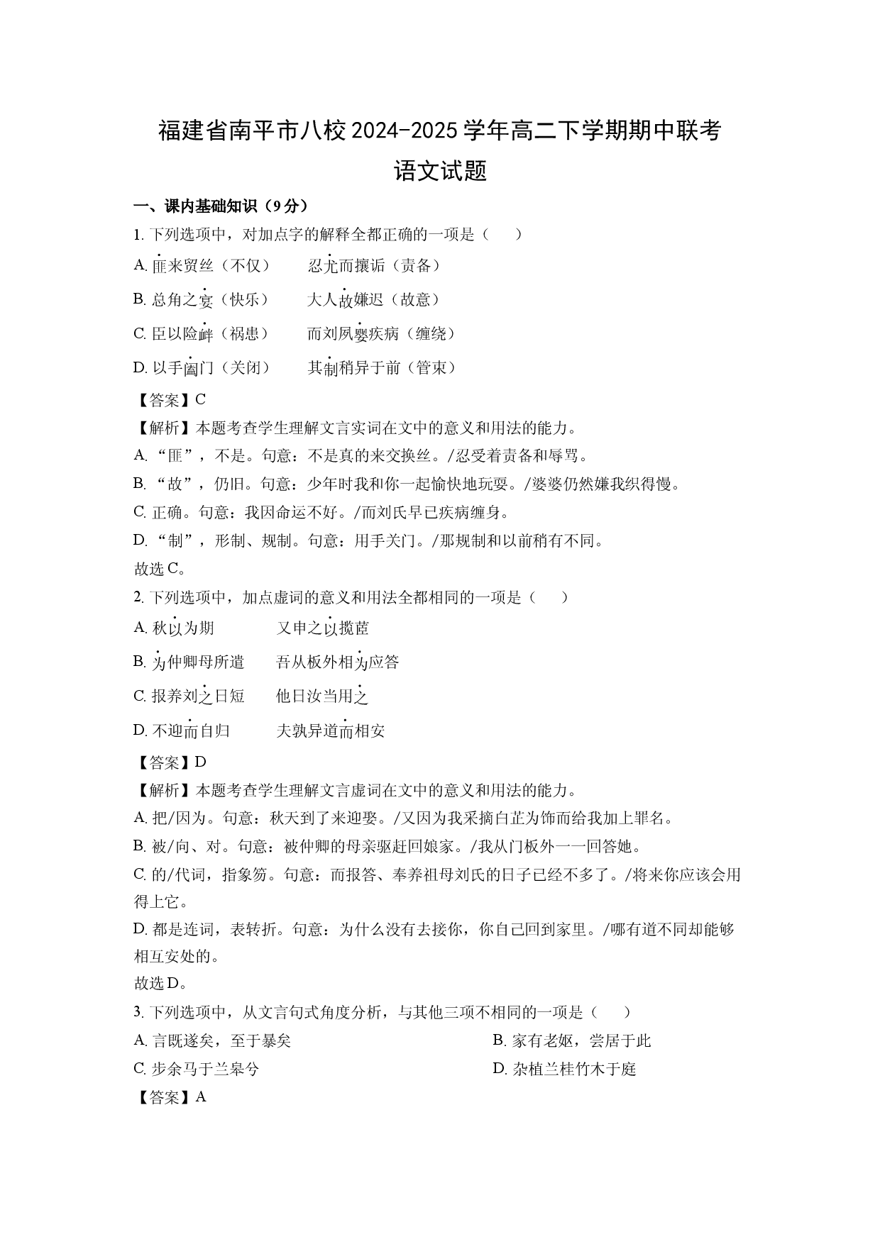 语文试卷福建南平市八校2024-2025学年高二下学期期中联考试题(含参考解析).docx 第1页