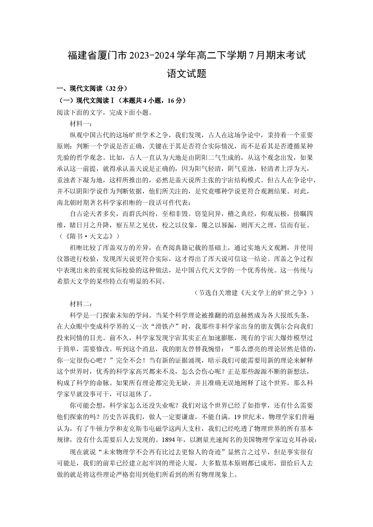 语文试卷福建厦门市2023-2024学年高二下学期7月期末考试试题(含参考解析).docx 第1页
