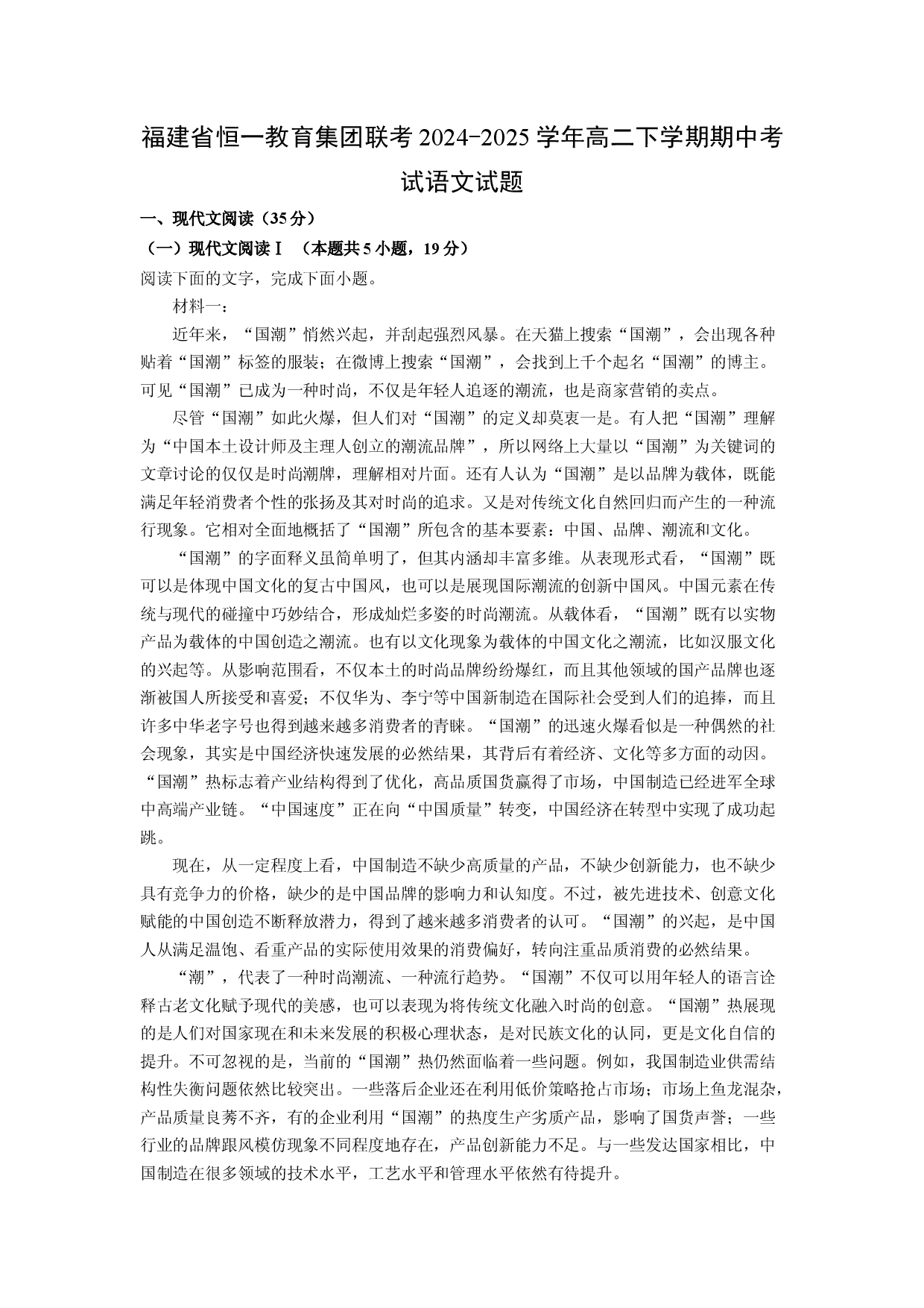 语文试卷福建恒一教育集团联考2024-2025学年高二下学期期中考试试题(含参考解析).docx 第1页