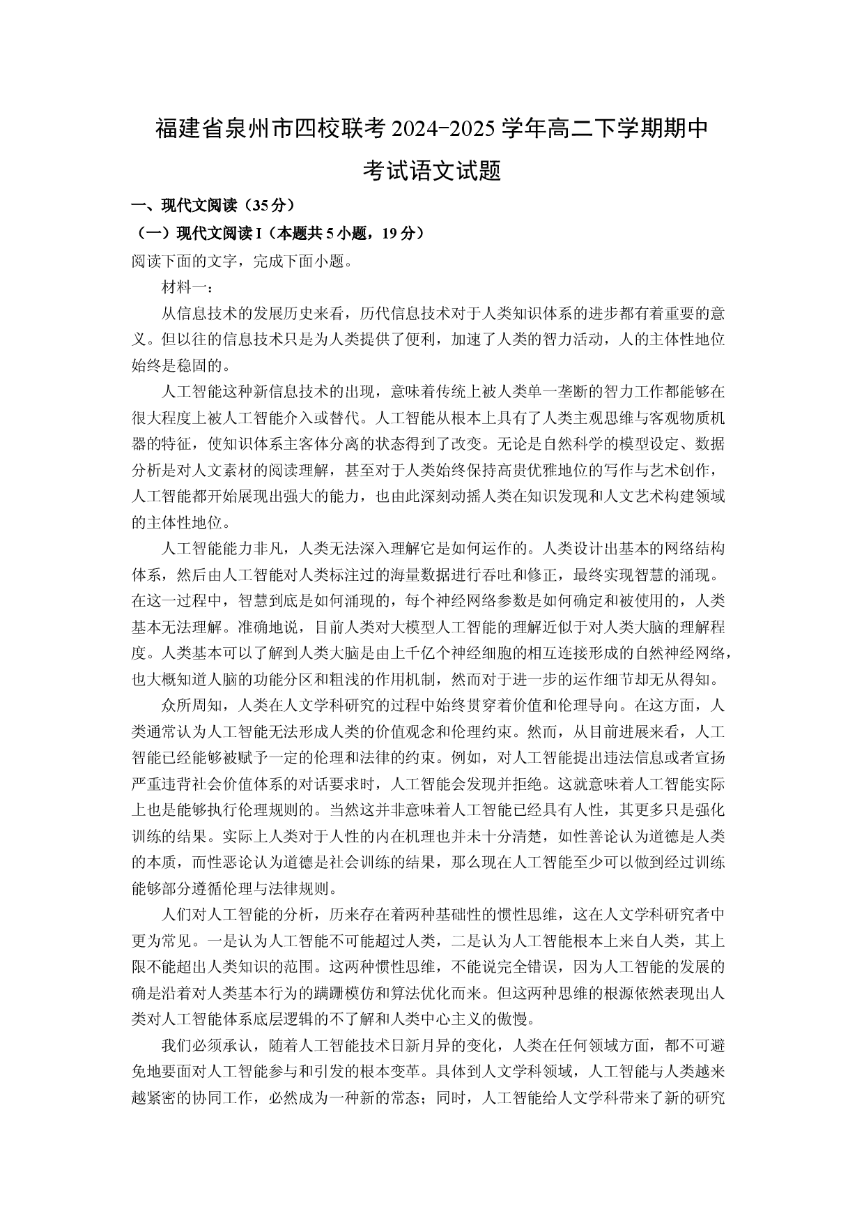 语文试卷福建泉州市四校联考2024-2025学年高二下学期期中考试试题(含参考解析).docx 第1页