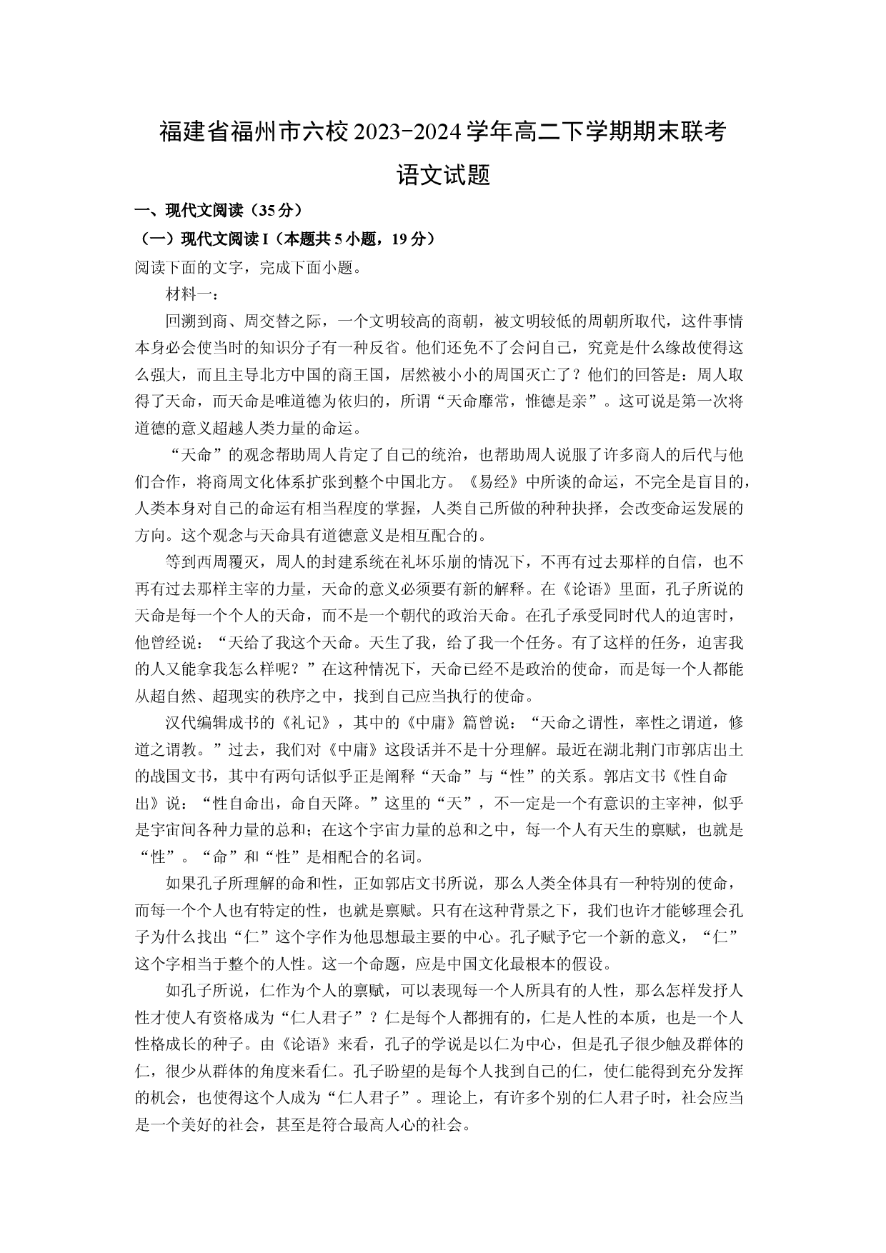 语文试卷福建福州市六校2023-2024学年高二下学期期末联考试题(含参考解析).docx 第1页