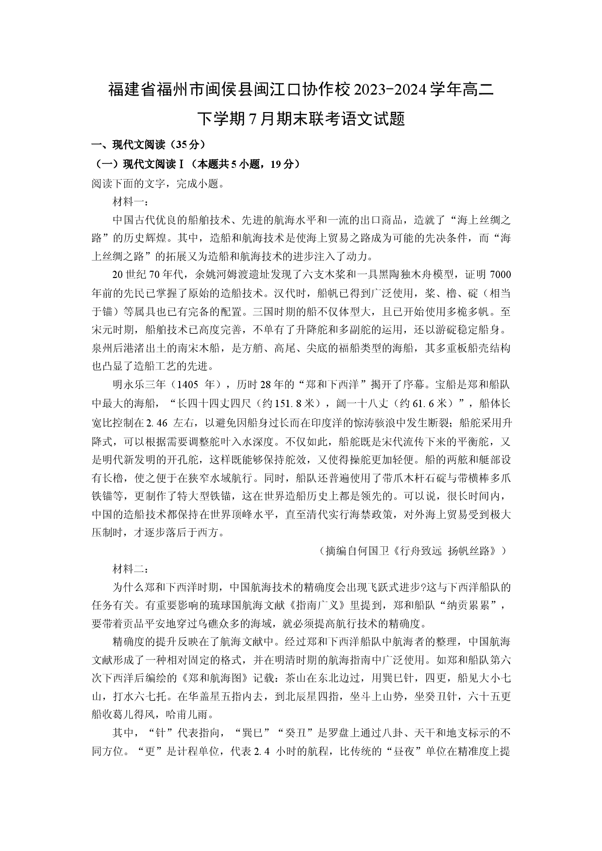 语文试卷福建福州市闽侯县闽江口协作校2023-2024学年高二下学期7月期末联考试题(含参考解析).docx 第1页