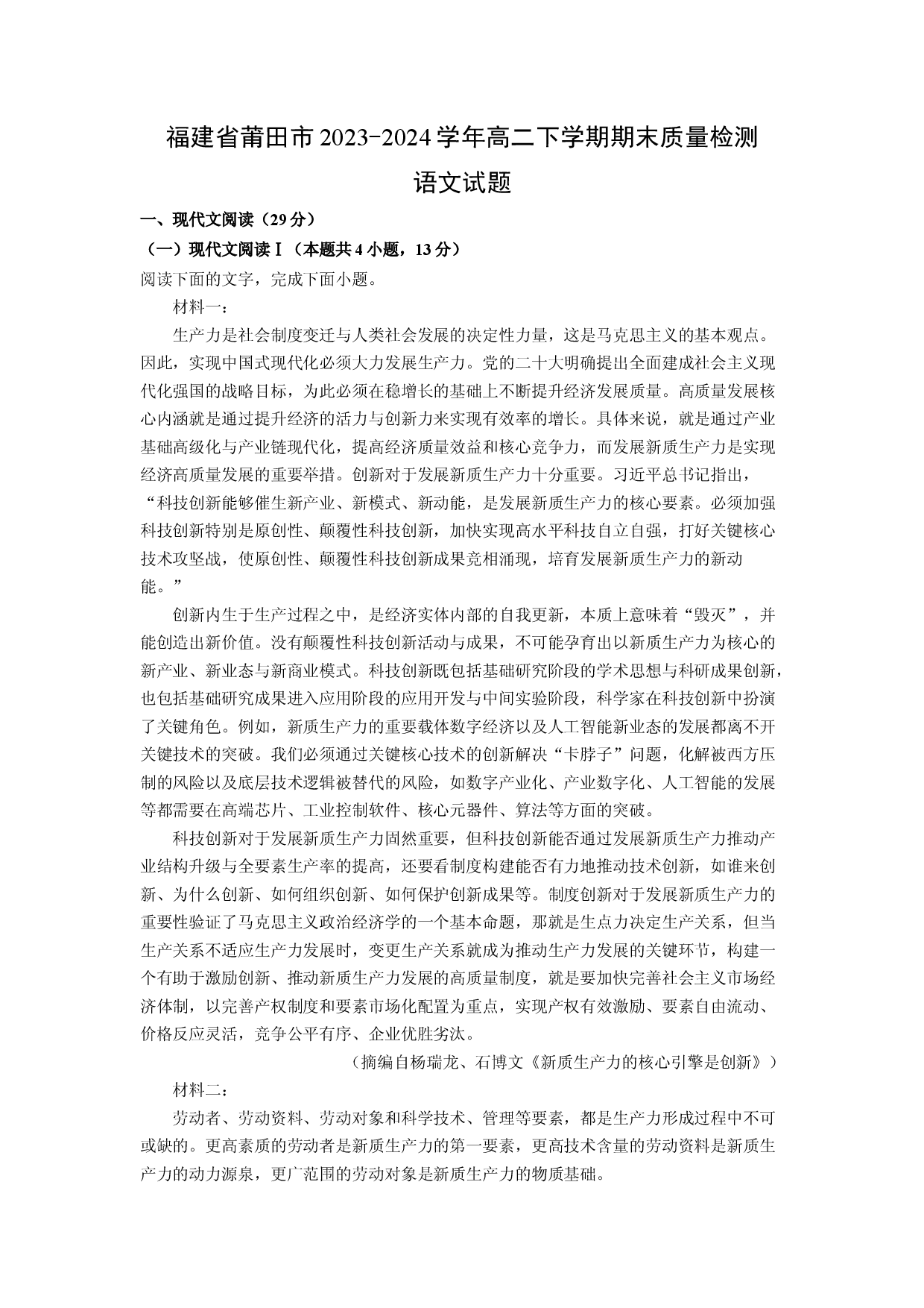 语文试卷福建莆田市2023-2024学年高二下学期期末质量检测试题(含参考解析).docx 第1页
