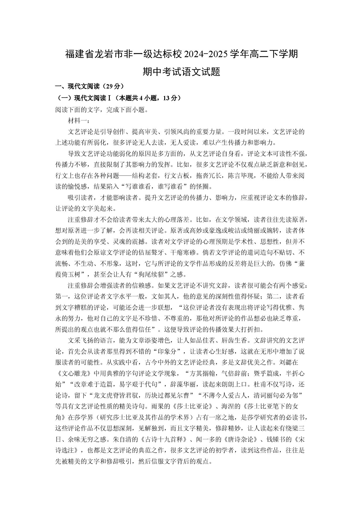 语文试卷福建龙岩市非一级达标校2024-2025学年高二下学期期中考试试题(含参考解析).docx 第1页