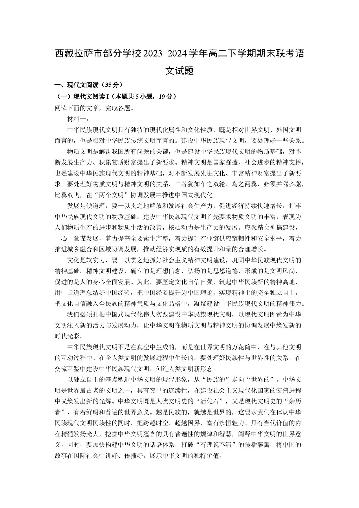 语文试卷西藏拉萨市部分学校2023-2024学年高二下学期期末联考试题(含参考解析).docx 第1页