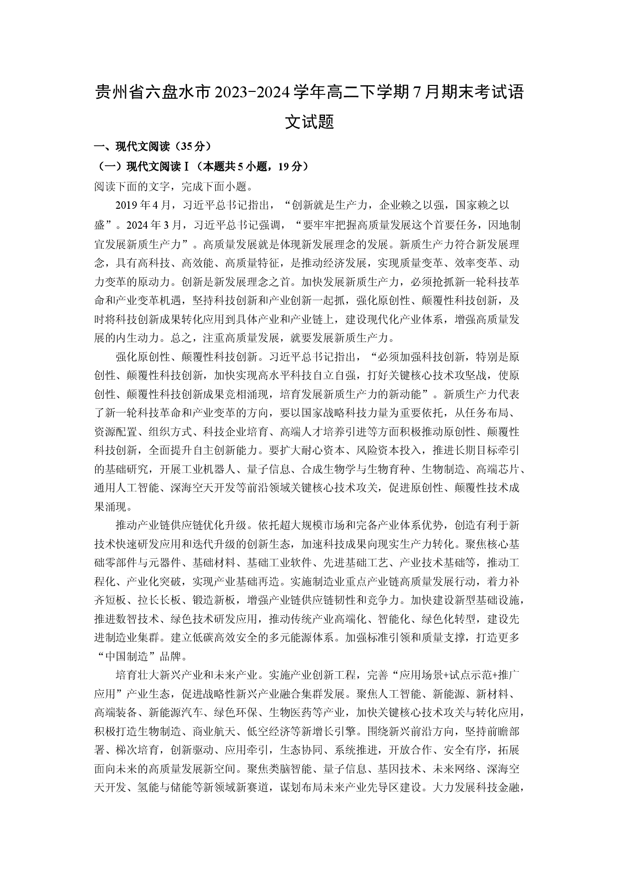 语文试卷贵州六盘水市2023-2024学年高二下学期7月期末考试试题(含参考解析).docx 第1页