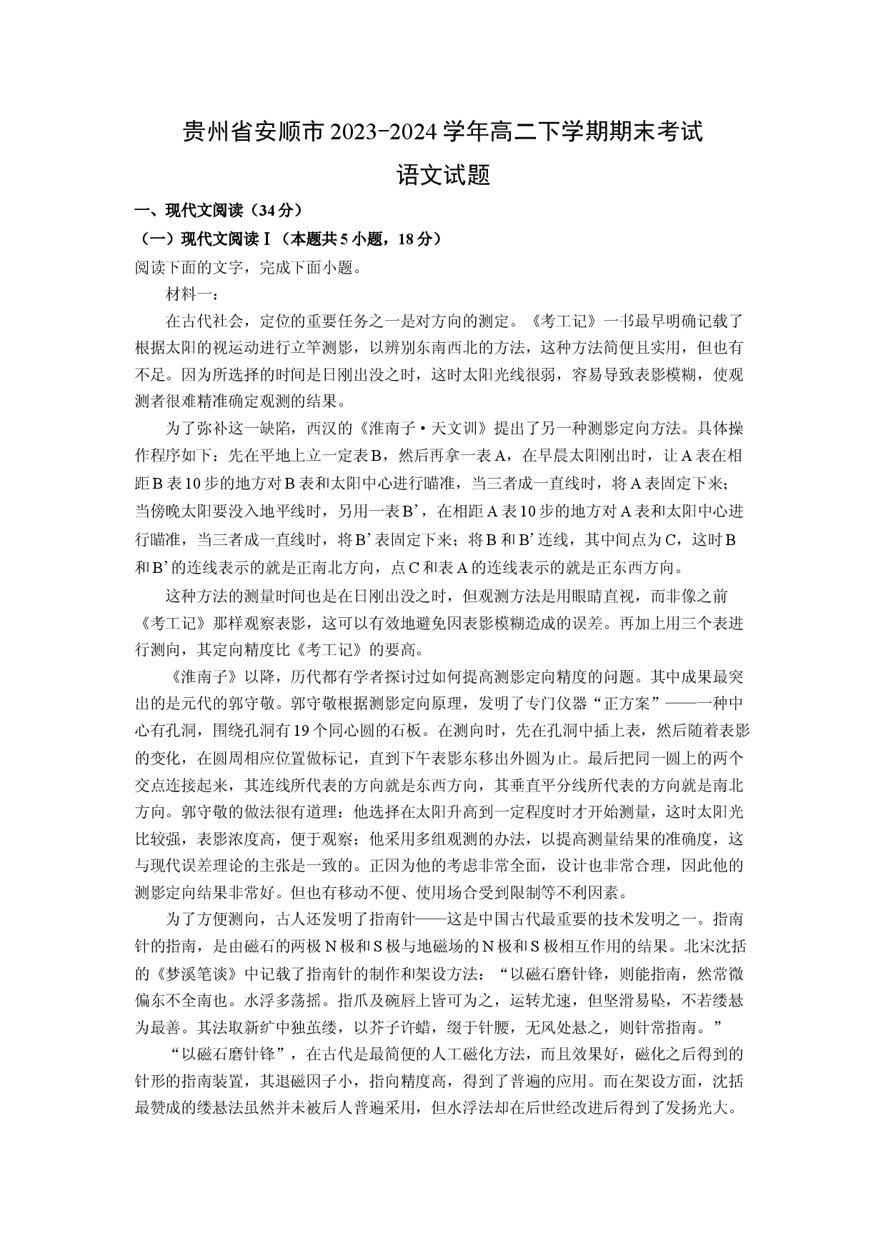 语文试卷贵州安顺市2023-2024学年高二下学期期末考试试题(含参考解析).docx 第1页