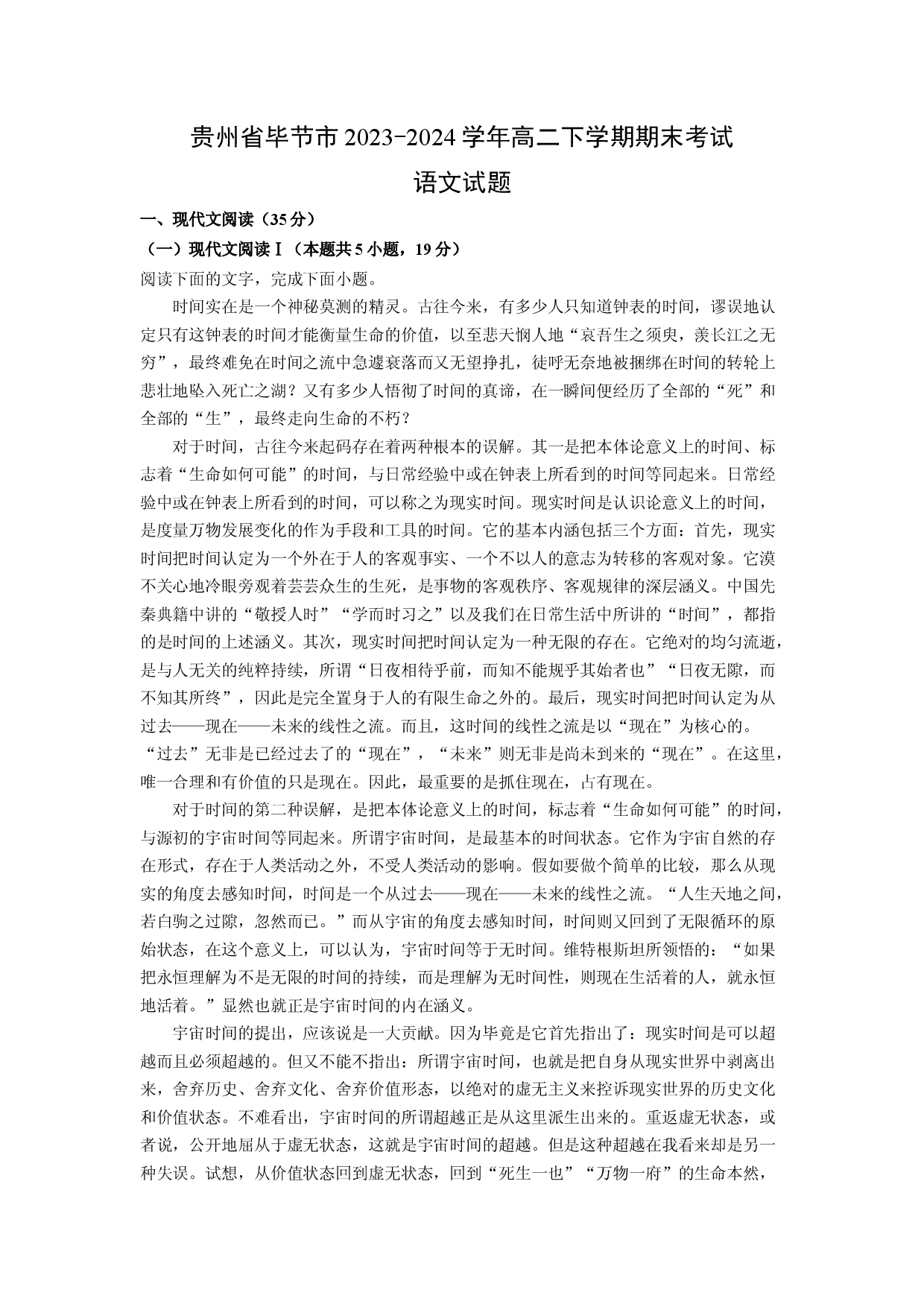 语文试卷贵州毕节市2023-2024学年高二下学期期末考试试题(含参考解析).docx 第1页