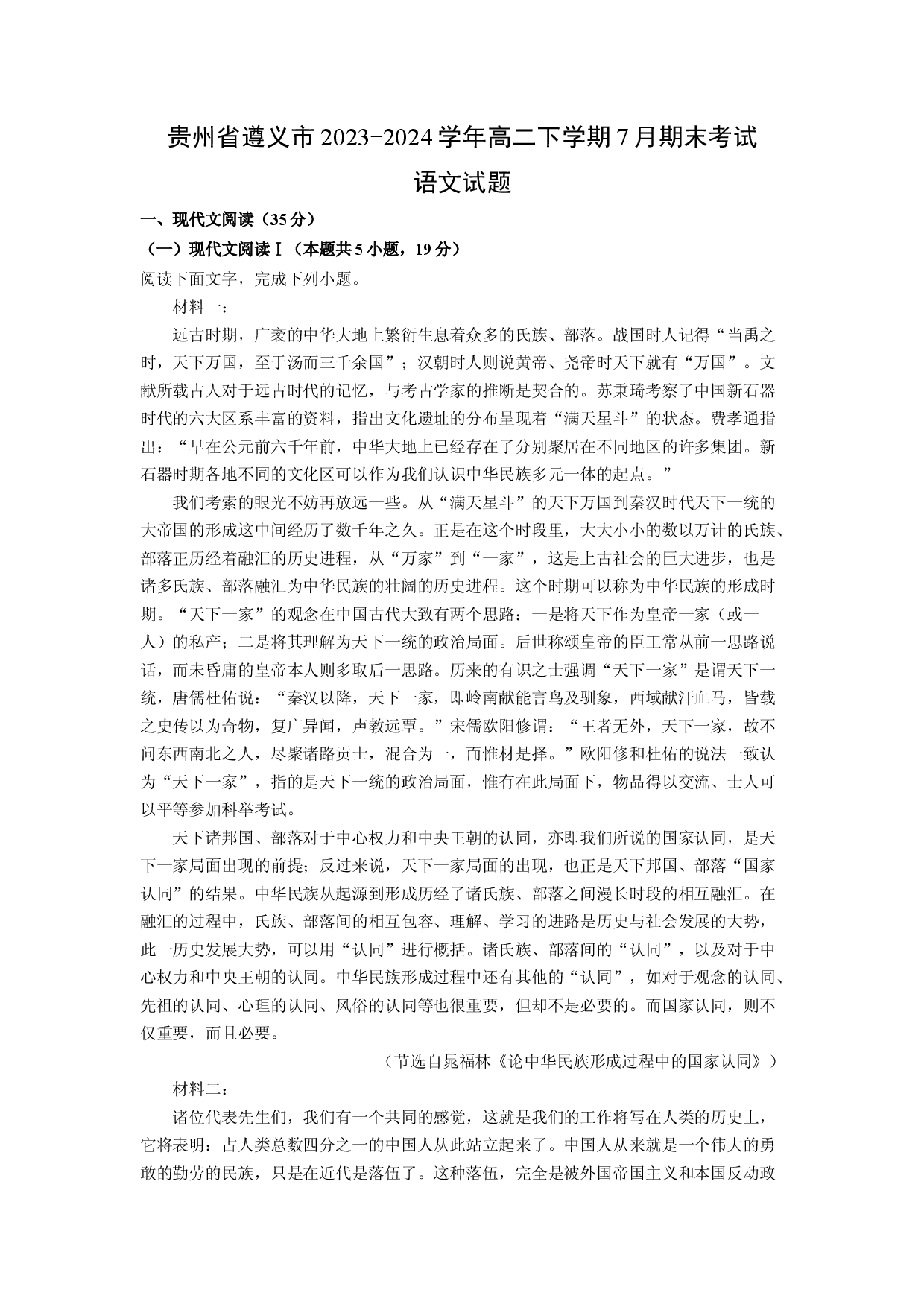语文试卷贵州遵义市2023-2024学年高二下学期7月期末考试试题(含参考解析).docx 第1页