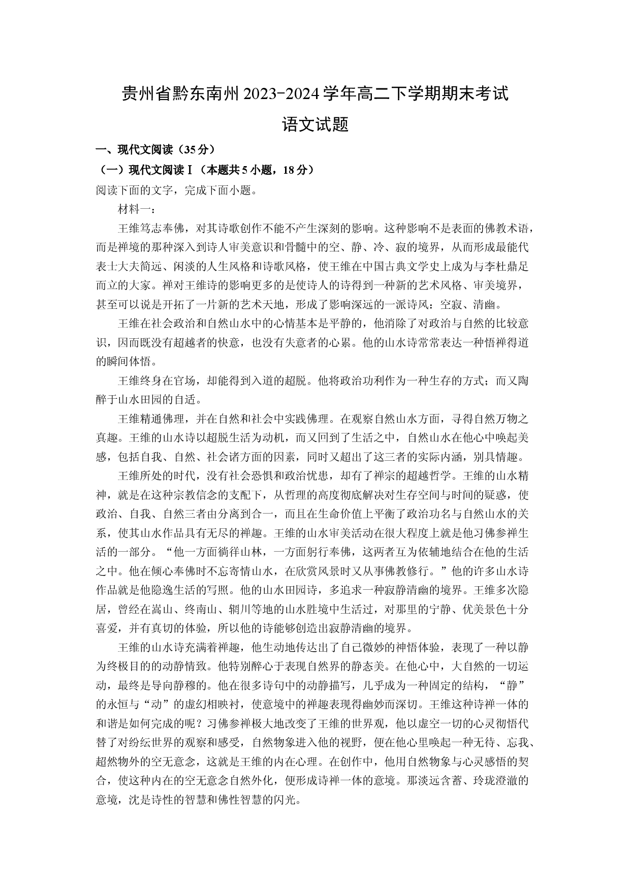 语文试卷贵州黔东南州2023-2024学年高二下学期期末考试试题(含参考解析).docx 第1页