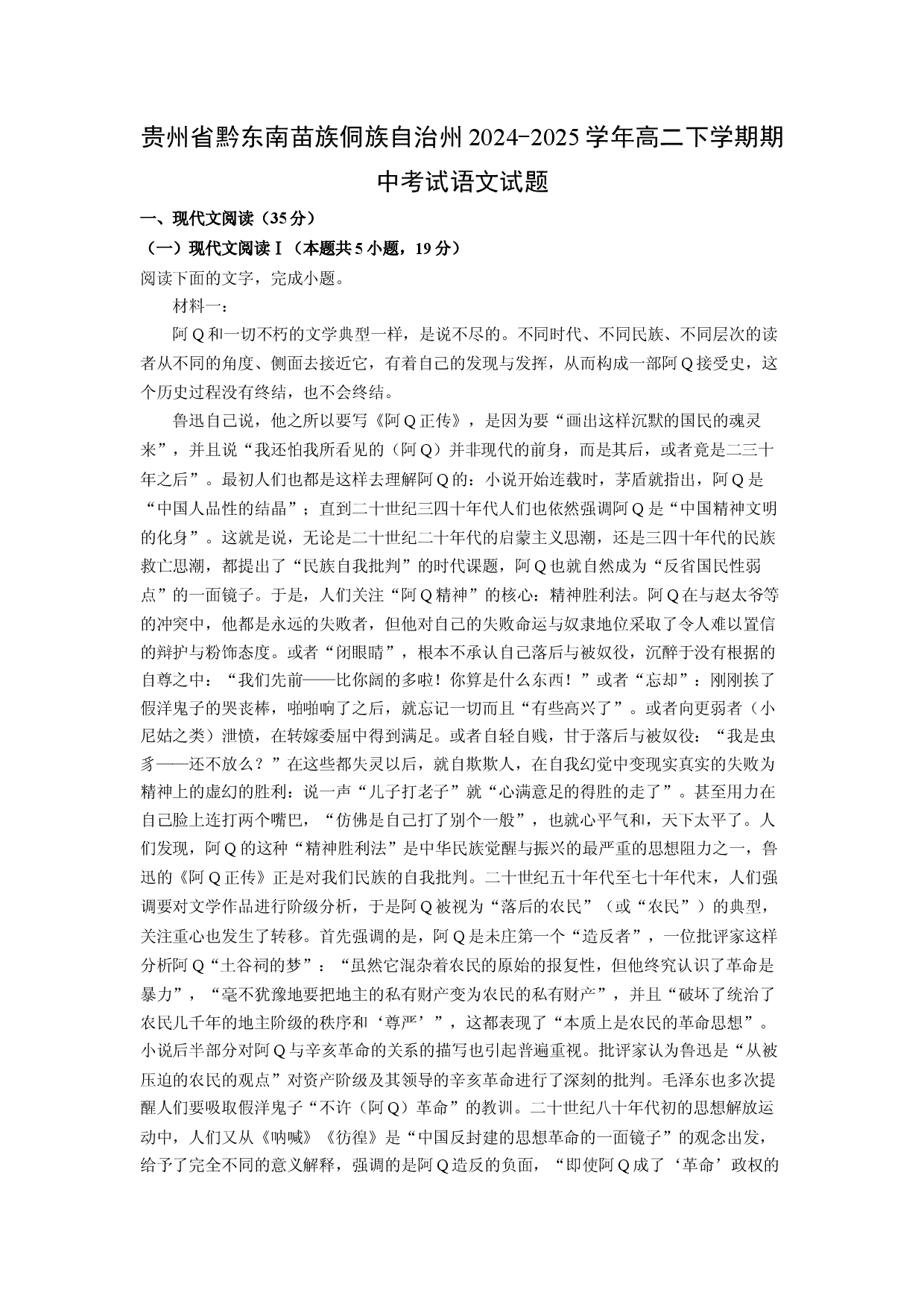 语文试卷贵州黔东南苗族侗族自治州2024-2025学年高二下学期期中考试试题(含参考解析).docx 第1页