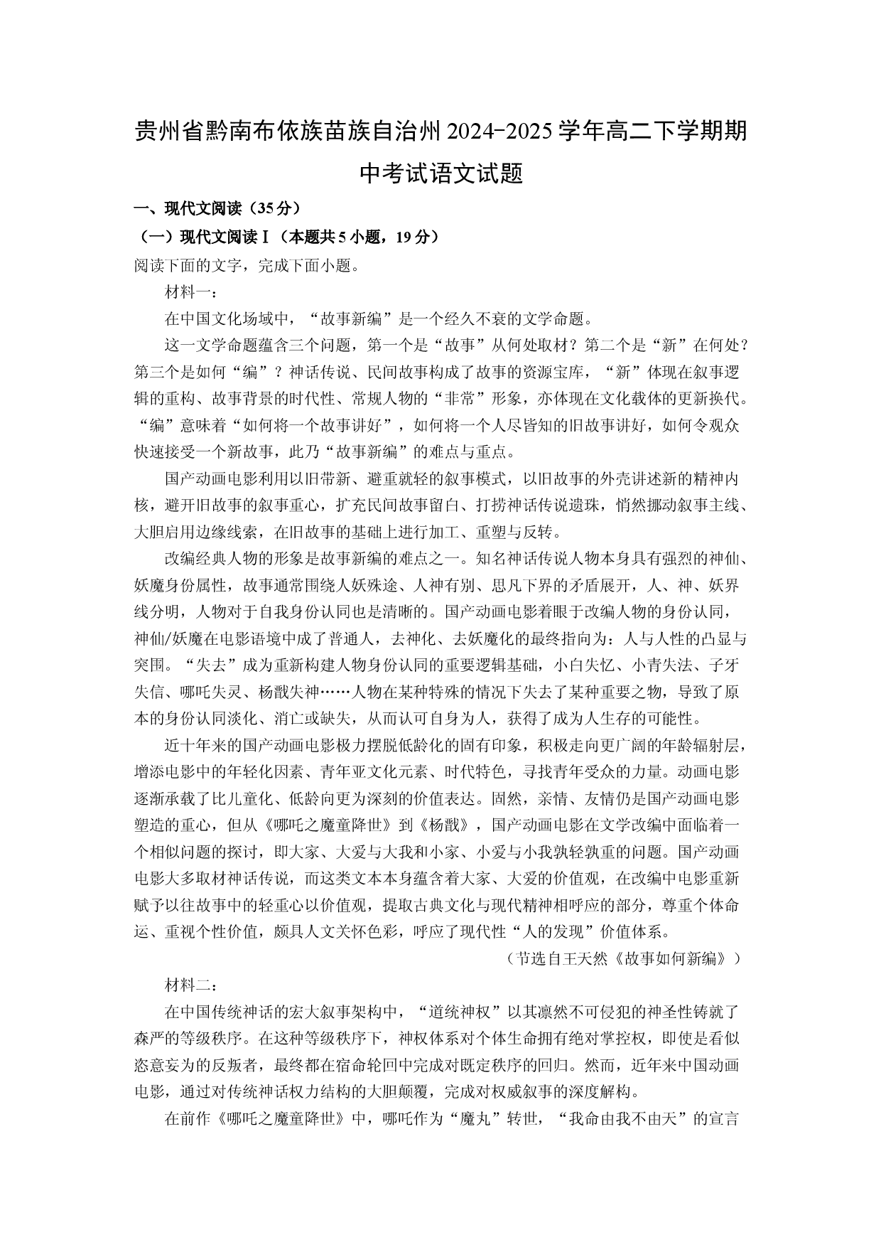 语文试卷贵州黔南布依族苗族自治州2024-2025学年高二下学期期中考试试题(含参考解析).docx 第1页