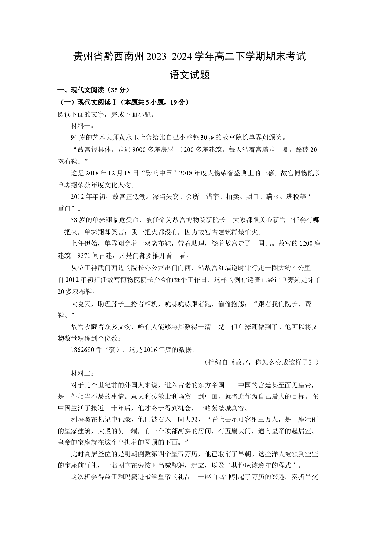 语文试卷贵州黔西南州2023-2024学年高二下学期期末考试试题(含参考解析).docx 第1页