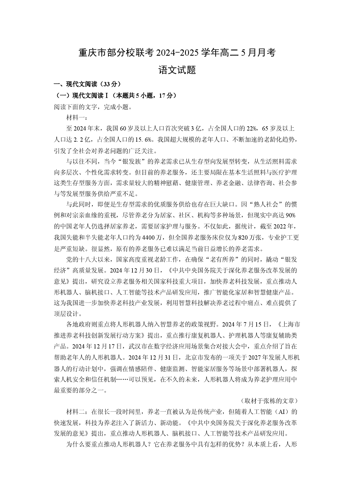 语文试卷重庆部分校联考2024-2025学年高二5月月考试题(含参考解析).docx 第1页