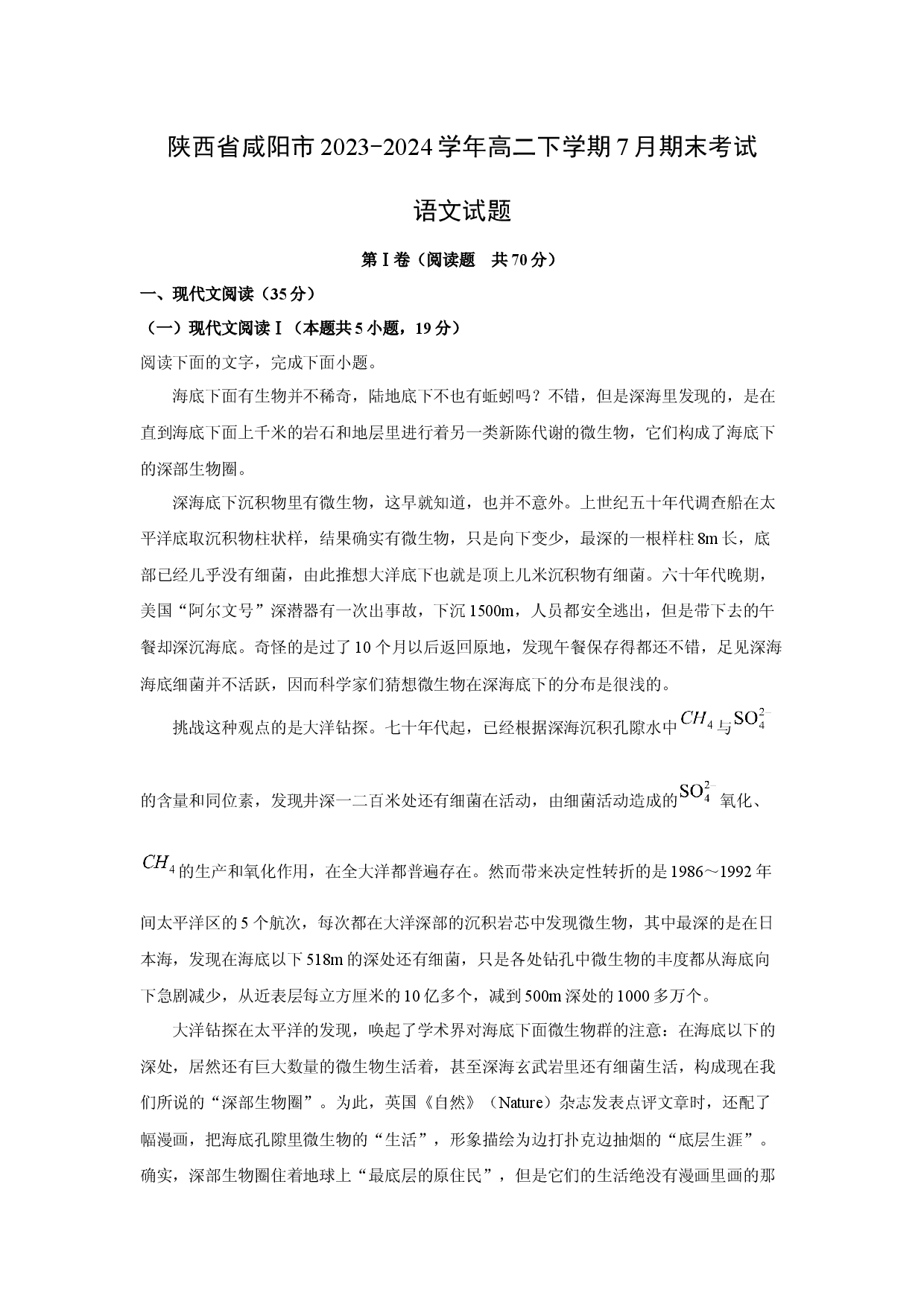 语文试卷陕西咸阳市2023-2024学年高二下学期7月期末考试试题(含参考解析).docx 第1页