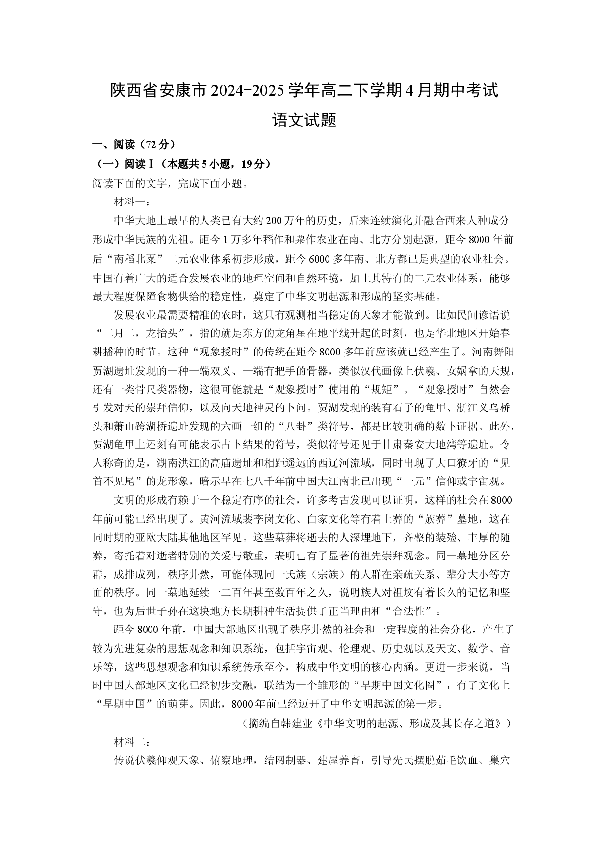 语文试卷陕西安康市2024-2025学年高二下学期4月期中考试试题(含参考解析).docx 第1页