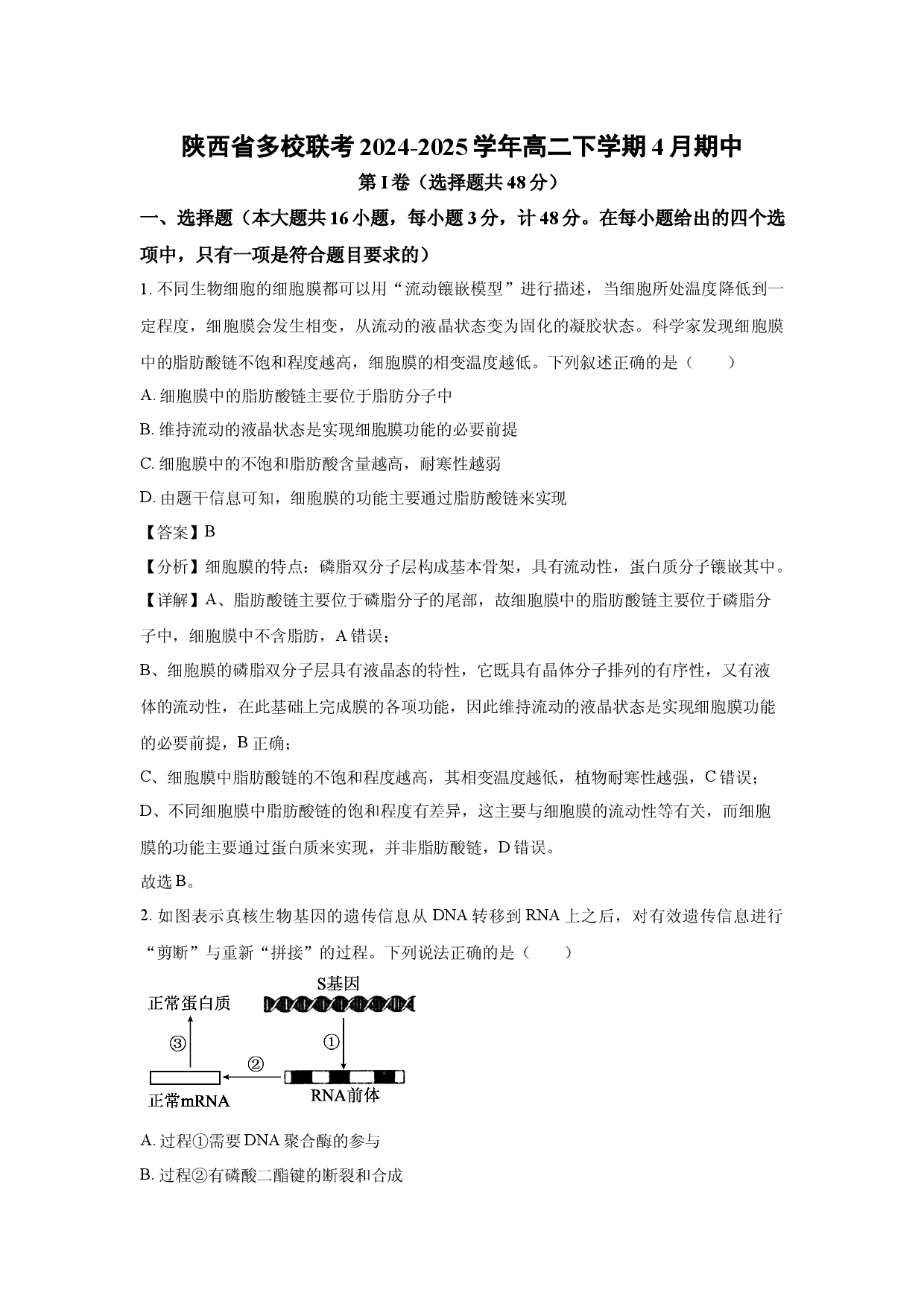 生物试卷陕西多校联考2024-2025学年高二下学期4月期中(含参考解析).docx 第1页