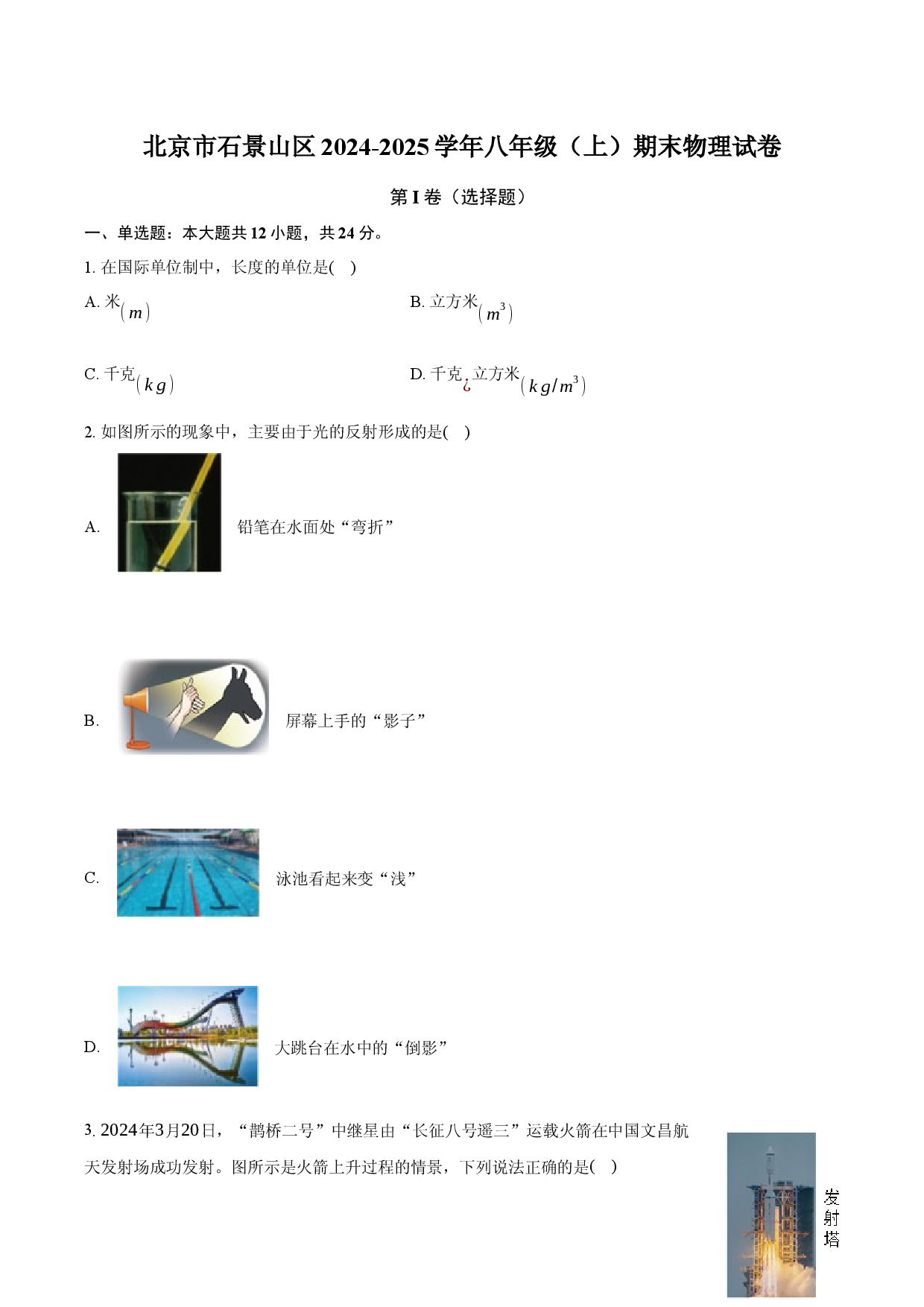 北京石景山区2024-2025学年八年级（上）期末物理试卷(含参考解析).docx 第1页