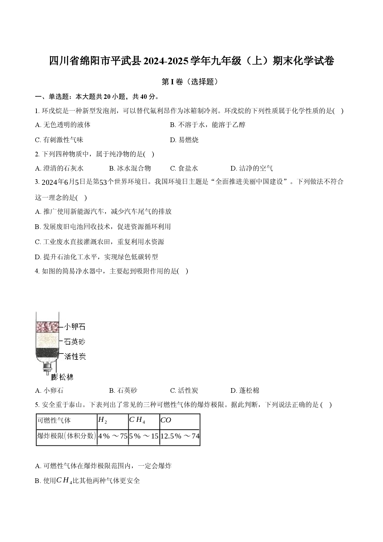 四川绵阳市平武县2024-2025学年九年级（上）期末化学试卷-.docx 第1页